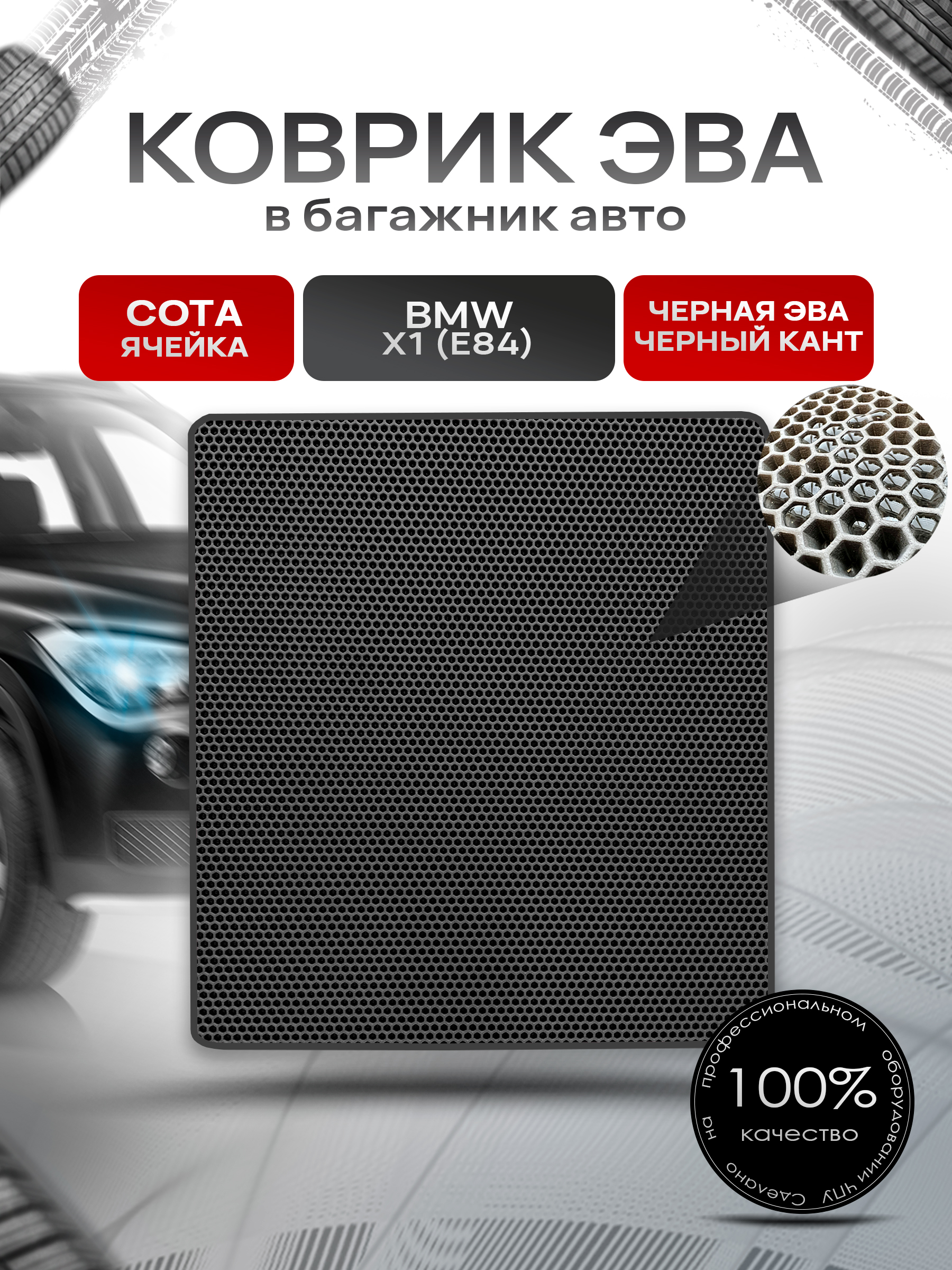 Коврик в багажник ЭВА СОТА для авто BMW X1 (E84) / БМВ Х1 (Е84) 2009 - 2015 Чёрный с Чёрным кантом. Ричмарк — фото 1