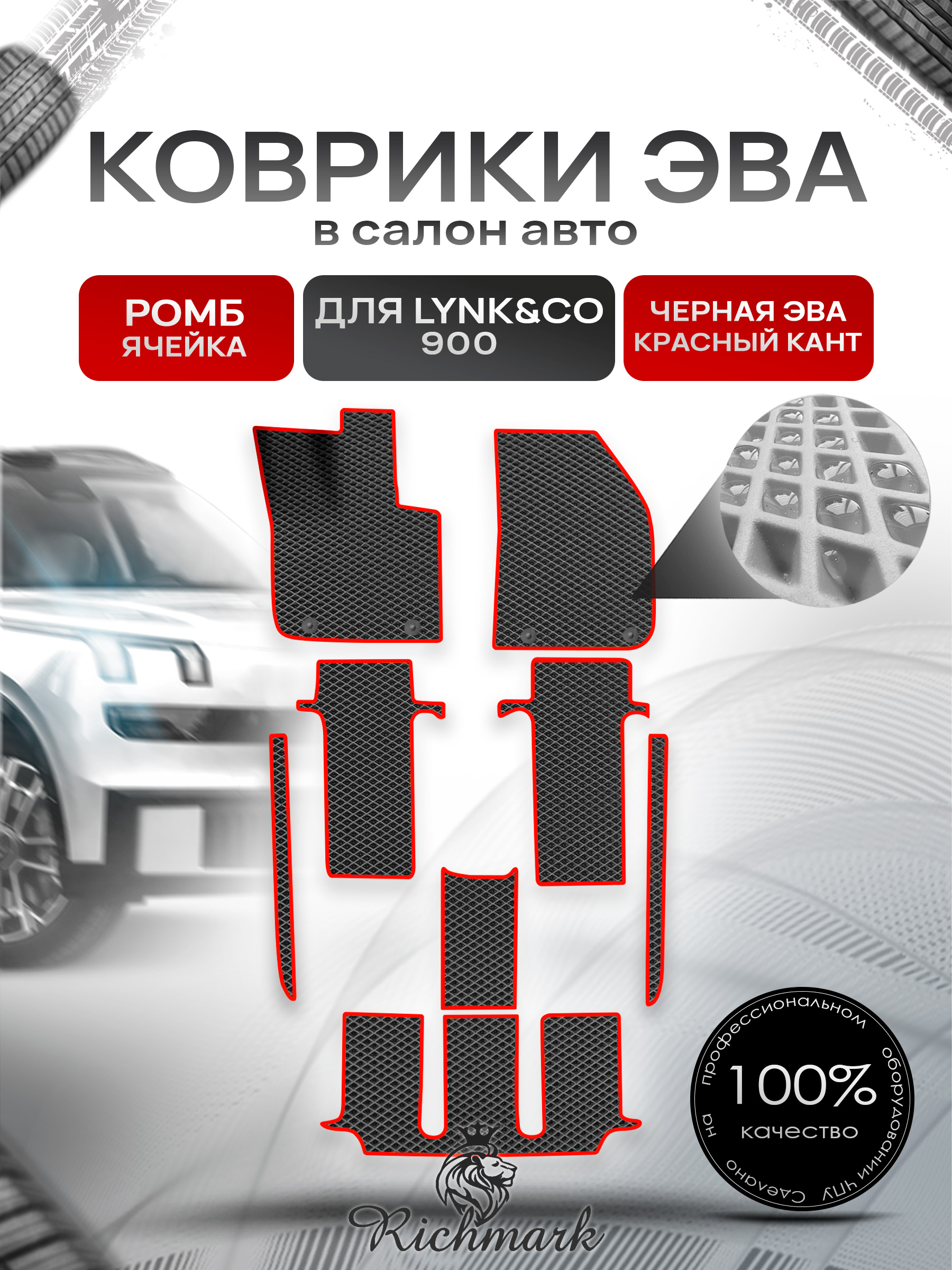 Коврики ЭВА РОМБ для автомобиля Lync&CO 900 2025+ / Линк 900 Чёрный С Красным Кантом. Ричмарк — фото 1