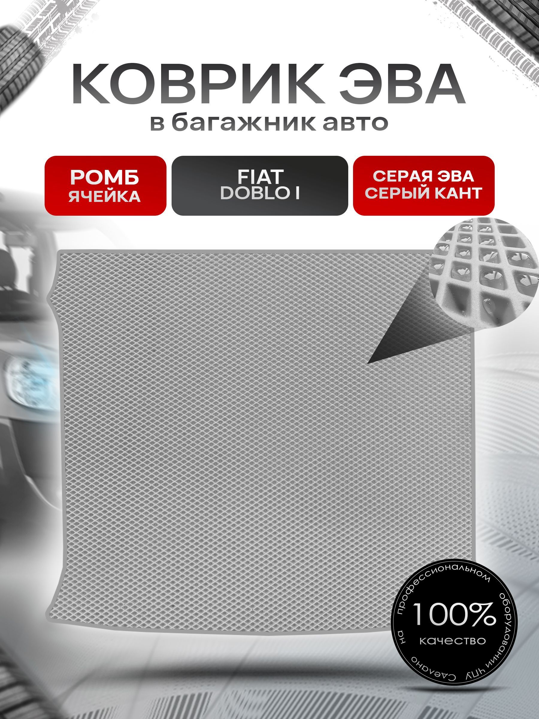 Коврик в багажник ЭВА РОМБ для авто Fiat Doblo / Фиат Добло 5 мест 2005 - 2015 Серый с Серым кантом. Ричмарк — фото 1