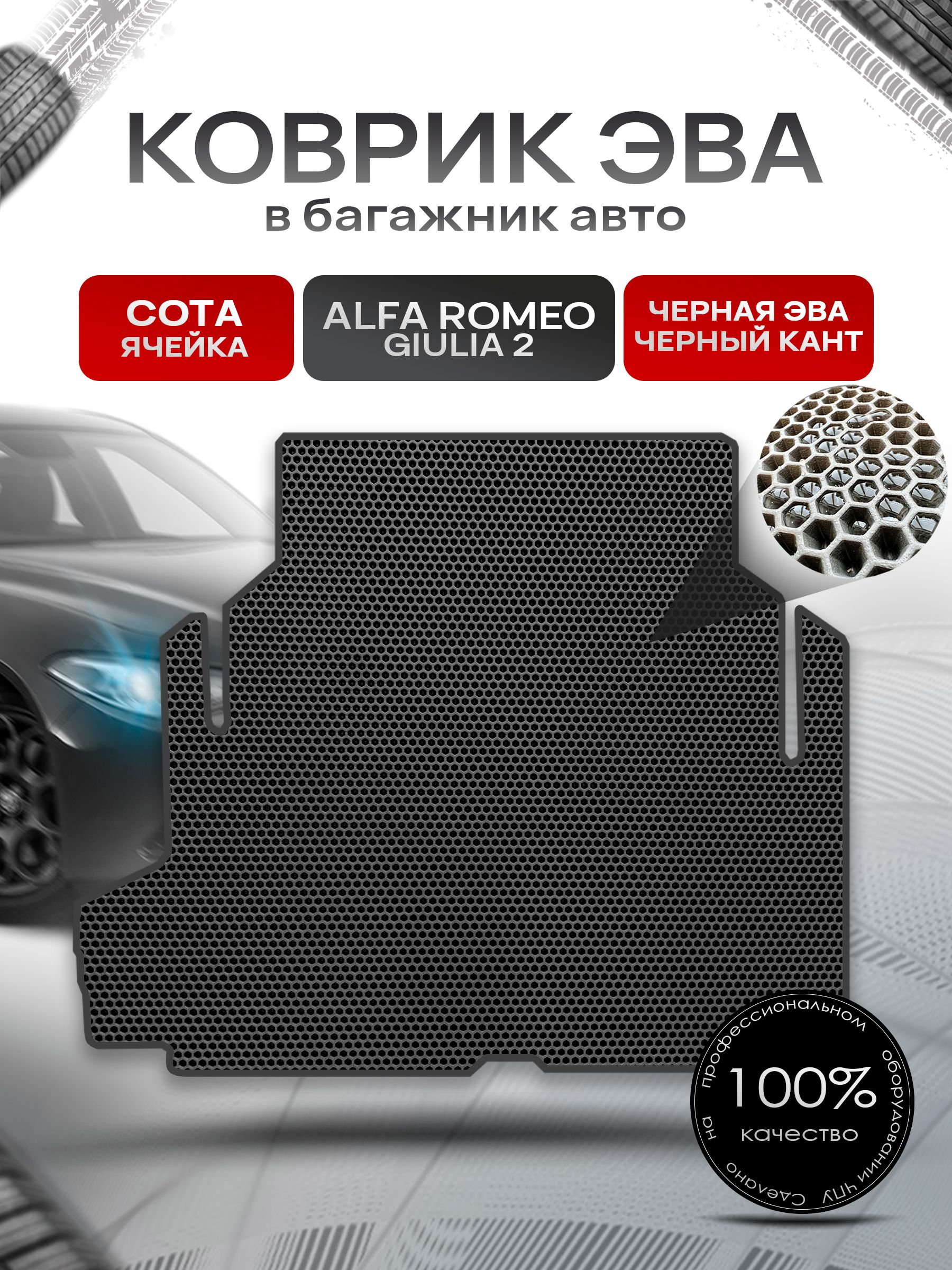 Коврик в багажник ЭВА СОТА для авто Alfa Romeo Giulia II (952) / Альфа Ромео 2015 - 2022 Чёрный с Чёрным кантом. Ричмарк — фото 1