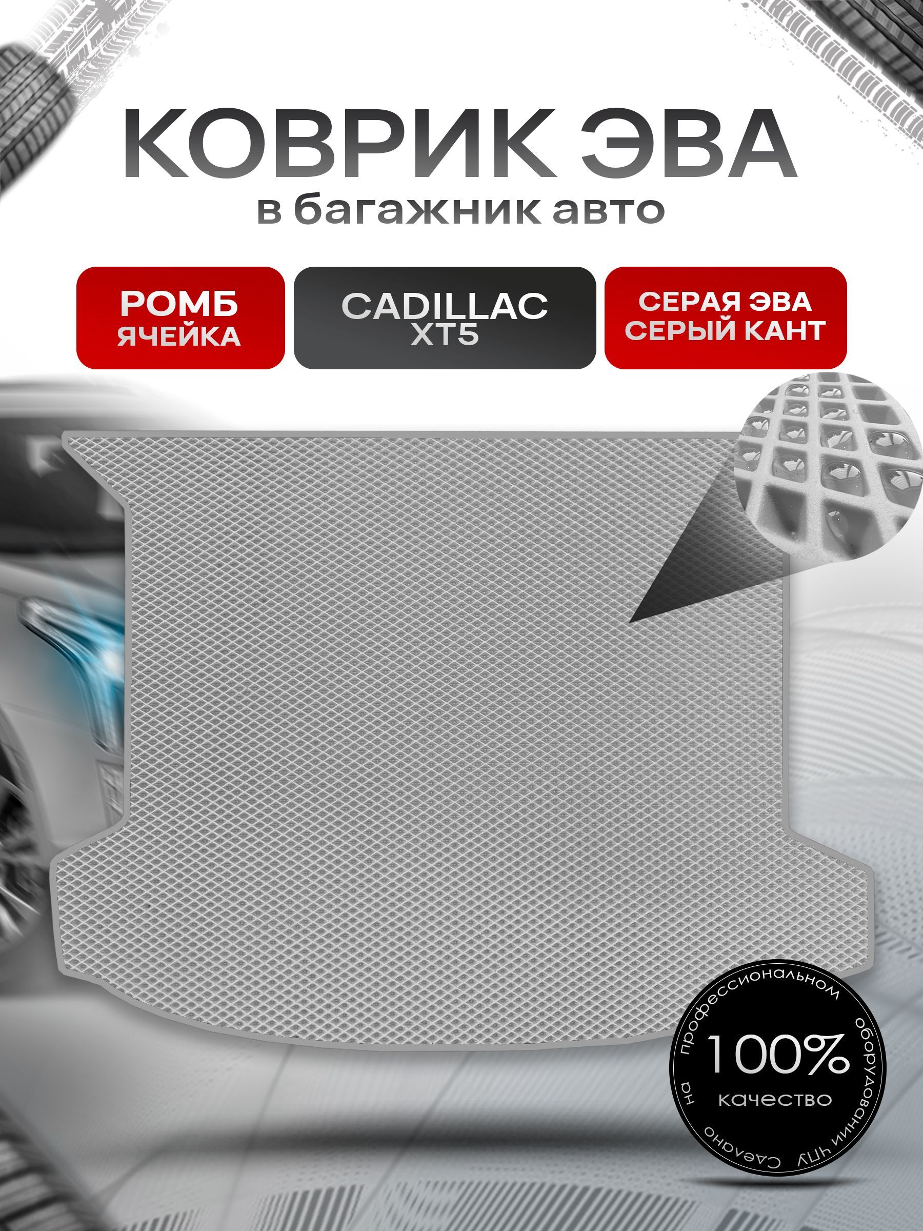 Коврик в багажник ЭВА РОМБ для авто Cadillac XT5 / Кадиллак 2016 - 2022 Серый с Серым кантом. Ричмарк — фото 1