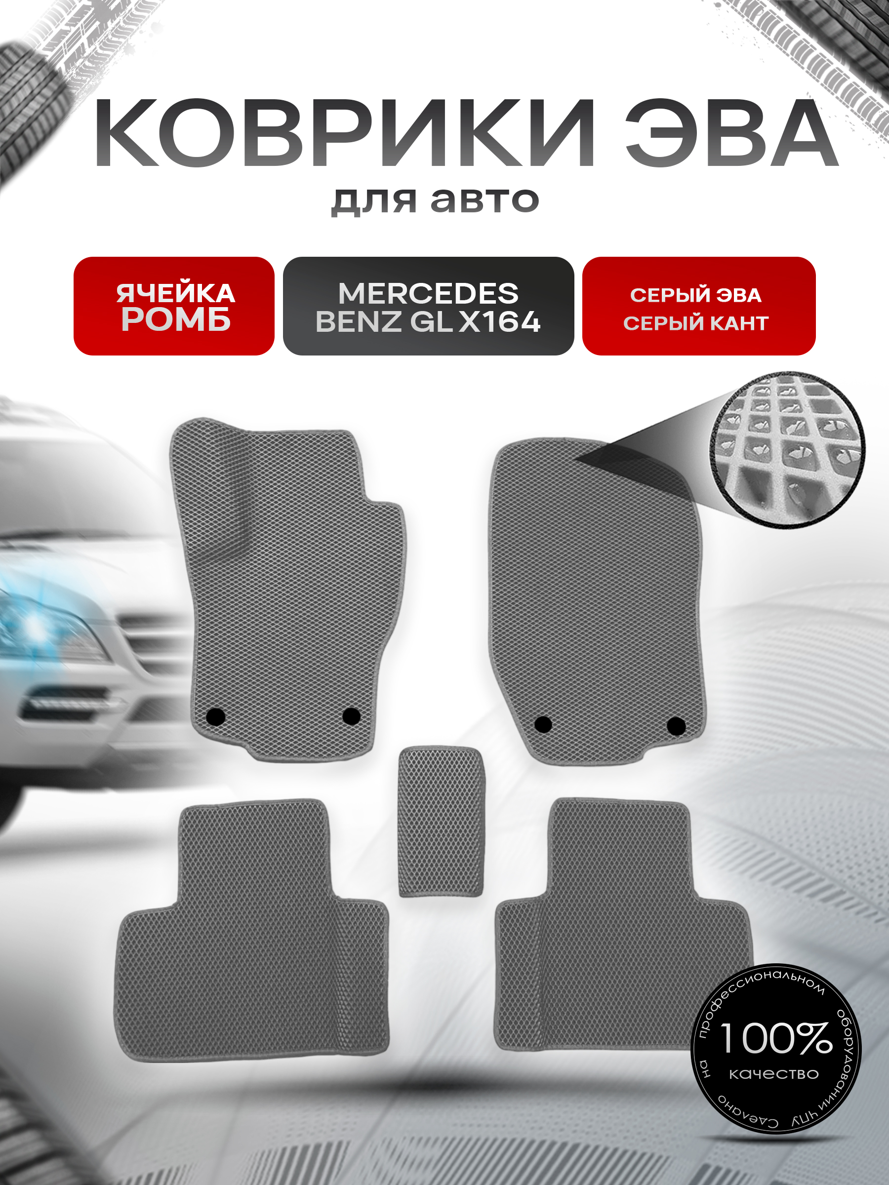 Коврики ЭВА для авто Mercedes-Benz / Мерседес Бенц GL-Класс (X164) 2006-2012 Г.В. / ML-Класс (W164) 2006-2012 Г.В. Серый С Серым Кантом. Ричмарк — фото 1