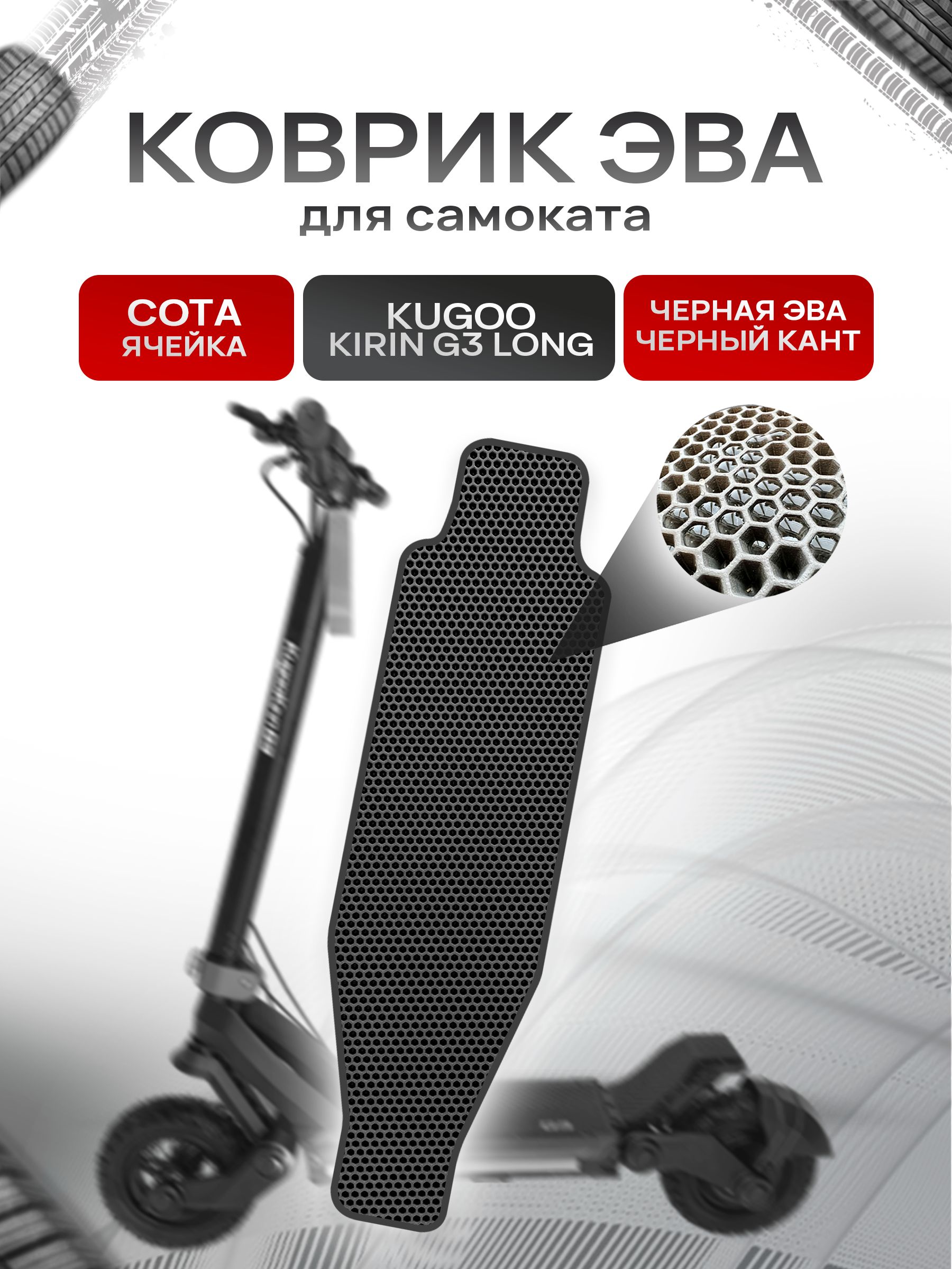 Коврик ЭВА СОТА для самоката Kugoo Kirin G3 Long Чёрный с Чёрным кантом. Ричмарк — фото 1