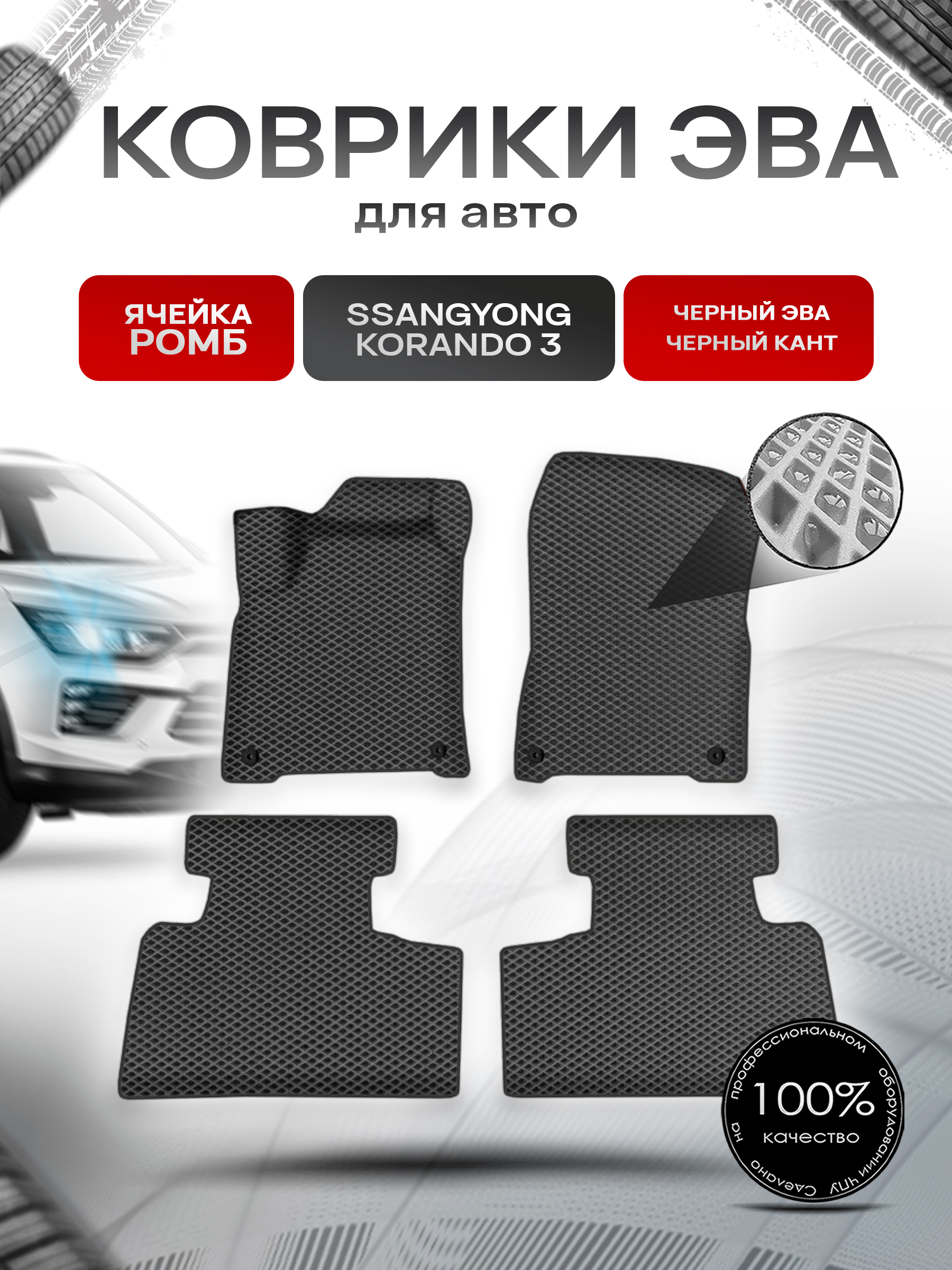 Коврики ЭВА Ромб для авто ССанг Йонг Корандо / SSangYong Korando 3 2011-2022 Г.В. Чёрный с Чёрным кантом. Ричмарк — фото 1