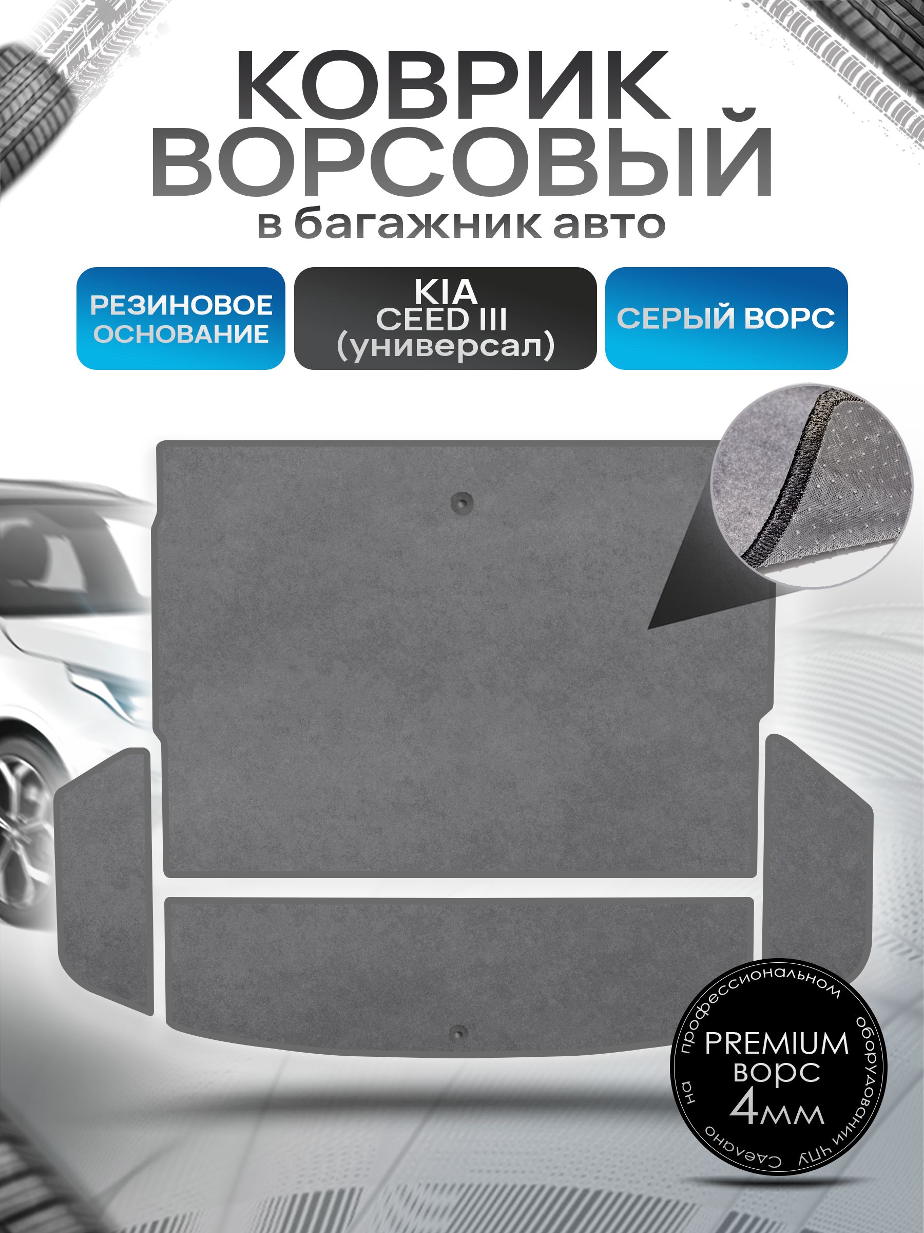 Коврик в багажник ворсовый на резиновой основе ПРЕМИУМ для авто Киа Сид 3 ( универсал ) / Kia Ceed 3 (4 части) 2018 - 2021 Серый ворс. Ричмарк — фото 1