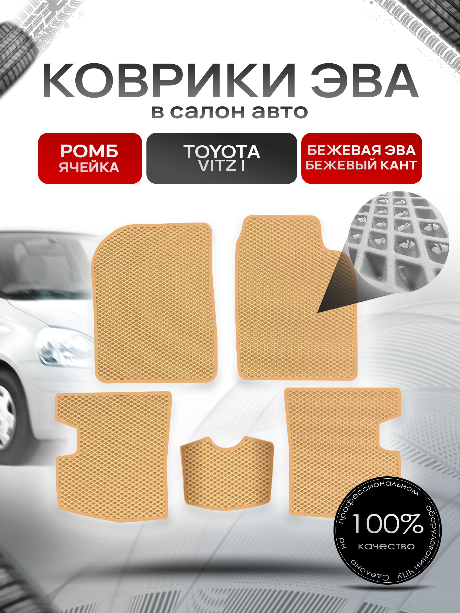 Коврики ЭВА Ромб для авто Тойота Витц / Toyota Vitz КУПЕ (P10, правый руль) 1998 - 2005 Бежевый с Бежевым кантом. Ричмарк — фото 1