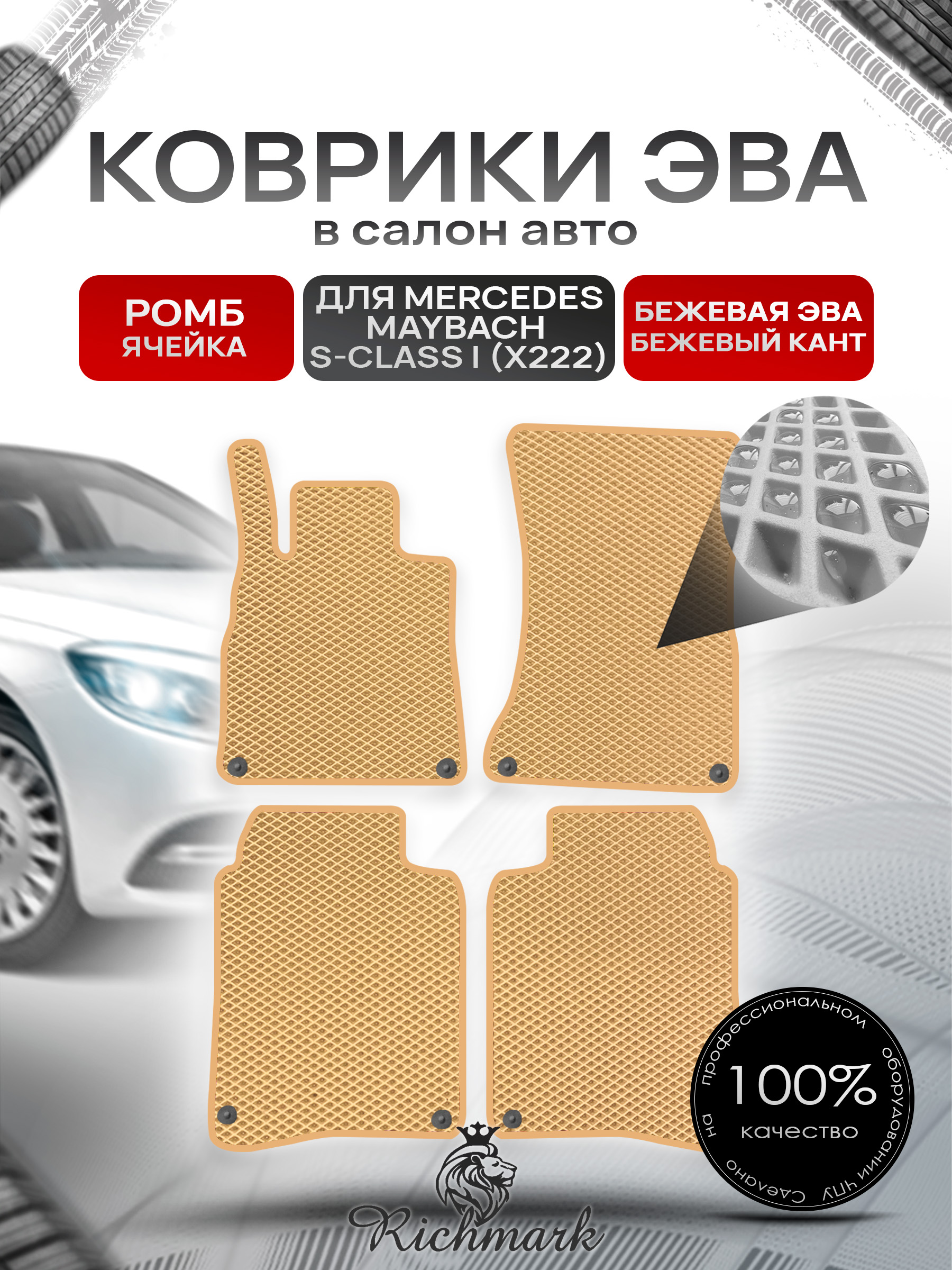 Коврики ЭВА РОМБ для автомобиля Mercedes Maybach S-class I (X222) 2014-2021 / Мерседес Майбах Х222 Бежевый С Бежевым Кантом. Ричмарк — фото 1