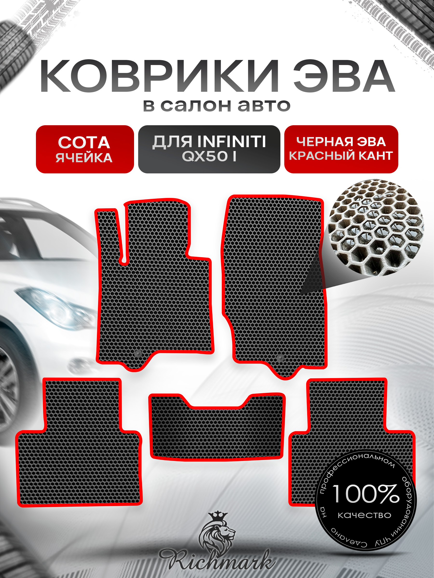 Коврики ЭВА СОТА для автомобиля Infiniti QX50 I 2013-2017 / Инфинити Чёрный С Красным Кантом. Ричмарк — фото 1