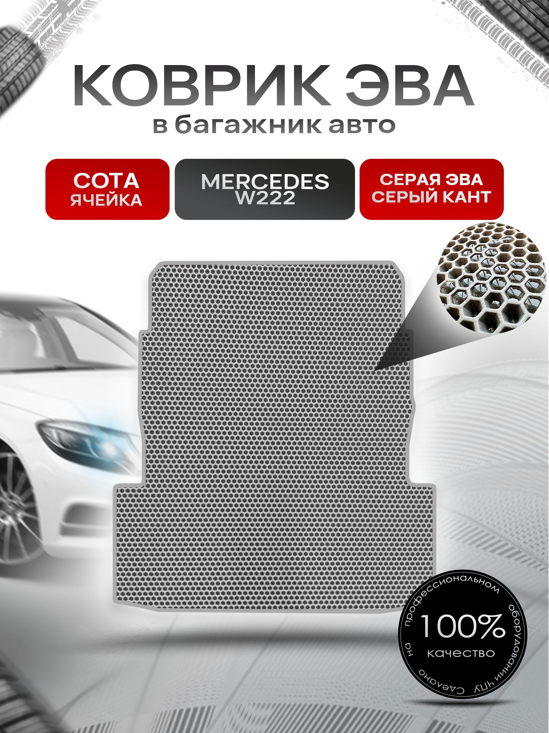 Коврик в багажник ЭВА СОТА для Мерседес / Mercedes S-класс W222 2013 - 2020 Серый с Серым кантом. Ричмарк — фото 1
