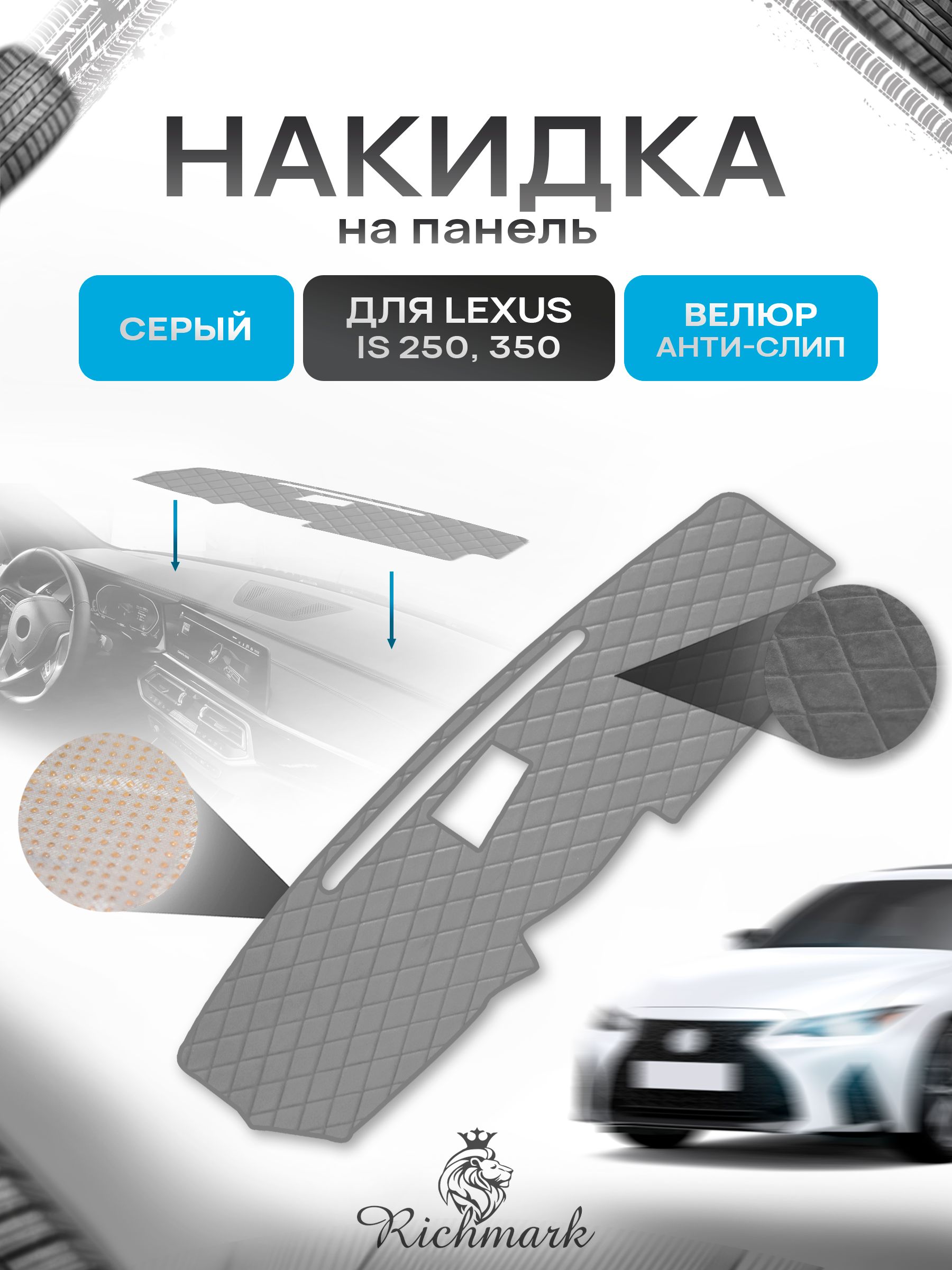Накидка защитная на панель приборов (торпедо) для Lexus IS 250, 350 2005-2013/ Лексус ИС 250, 350 Серая из велюра с антислип покрытием. Ричмарк — фото 1