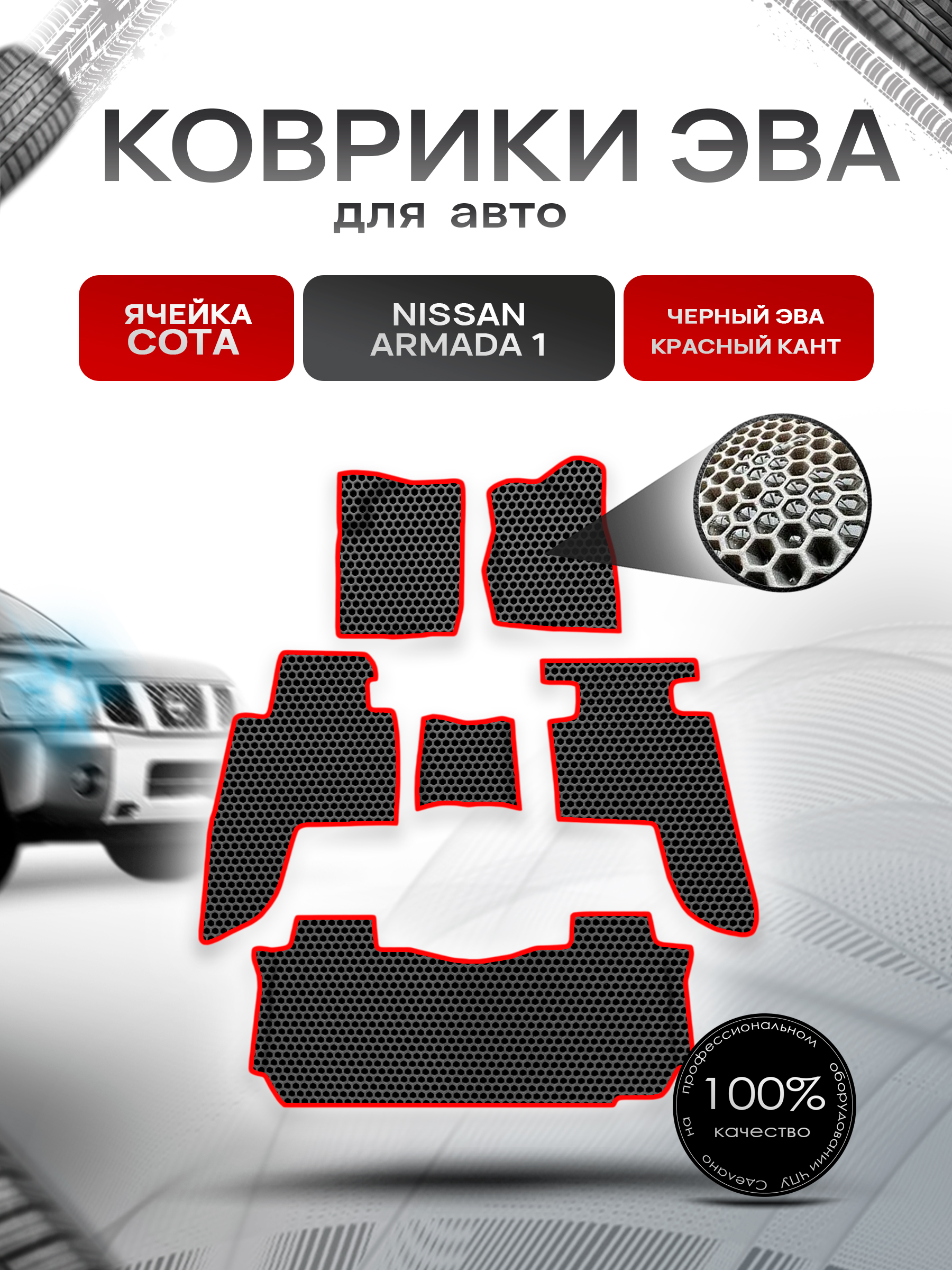 Коврики ЭВА СОТА для авто Nissan Armada / Ниссан Армада 1 2003-2015 Г.В. Чёрный с Красным кантом. Ричмарк — фото 1