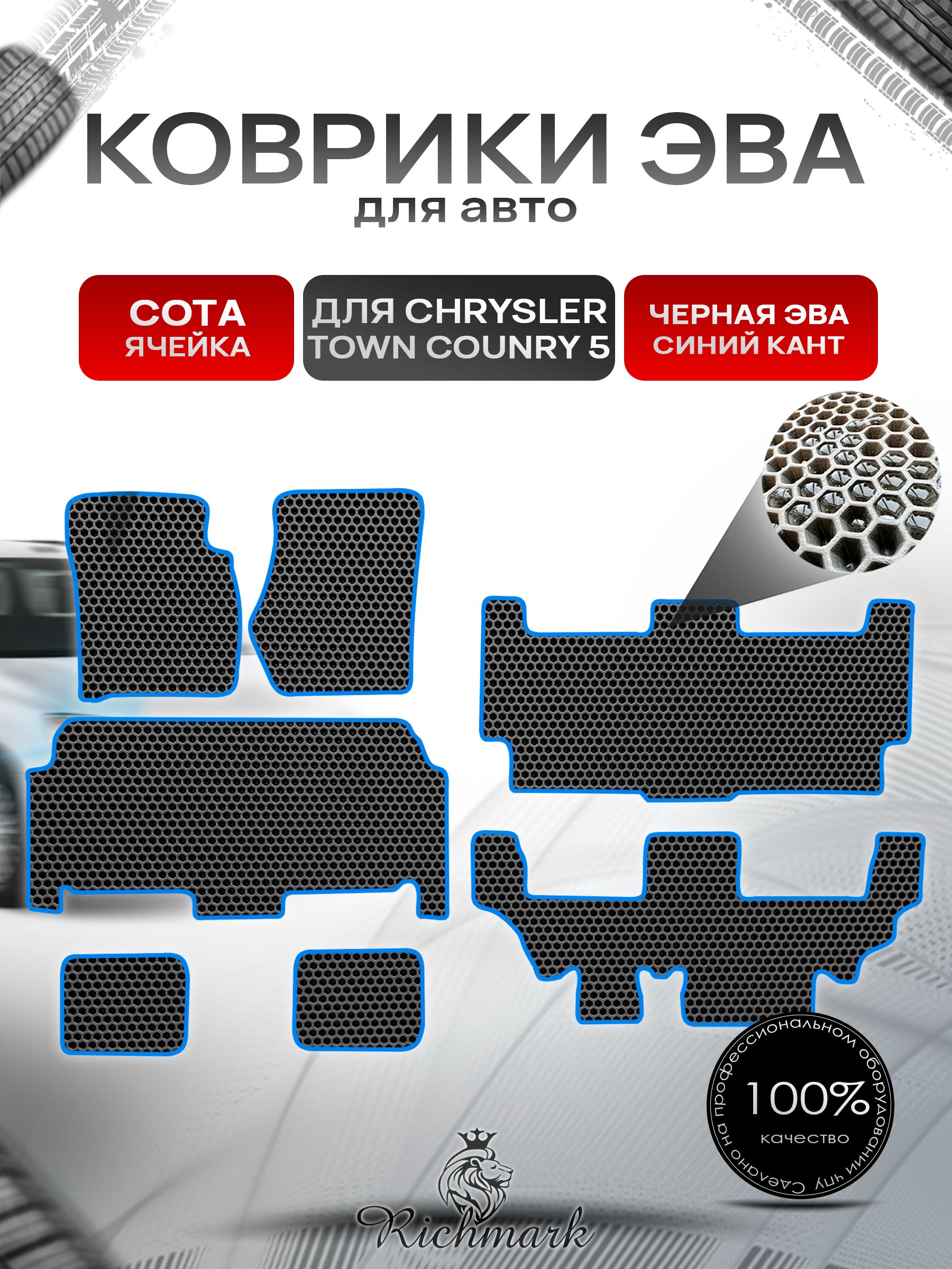 Коврики ЭВА СОТА для автомобиля Chrysler Town Country 5 / Крайслер Таун Кантри 5 Чёрный С Синим Кантом. Ричмарк — фото 1