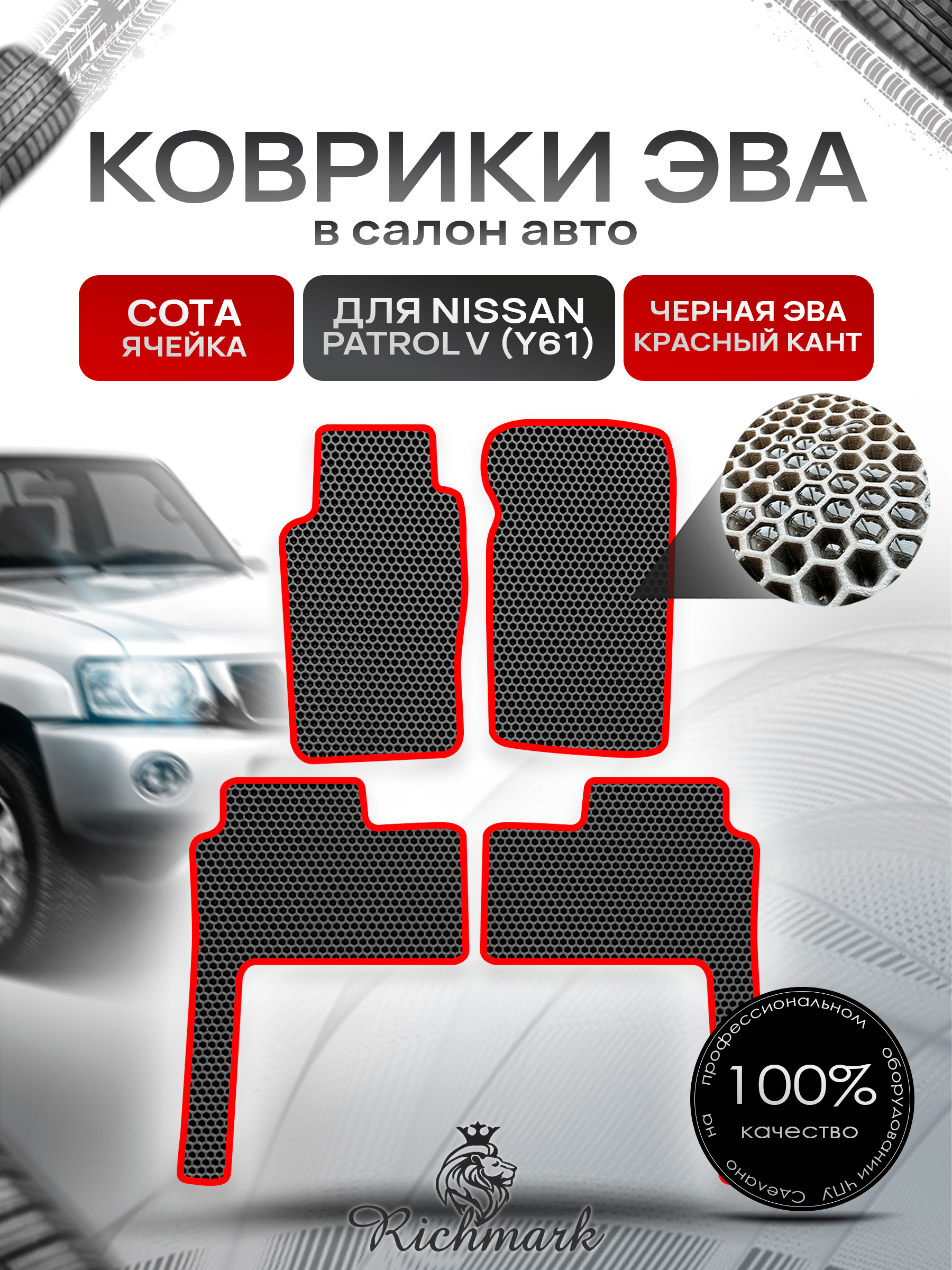 Коврики ЭВА СОТА для автомобиля Nissan Patrol V (Y61) 1997+ / Ниссан Патрол Чёрный С Красным Кантом. Ричмарк — фото 1