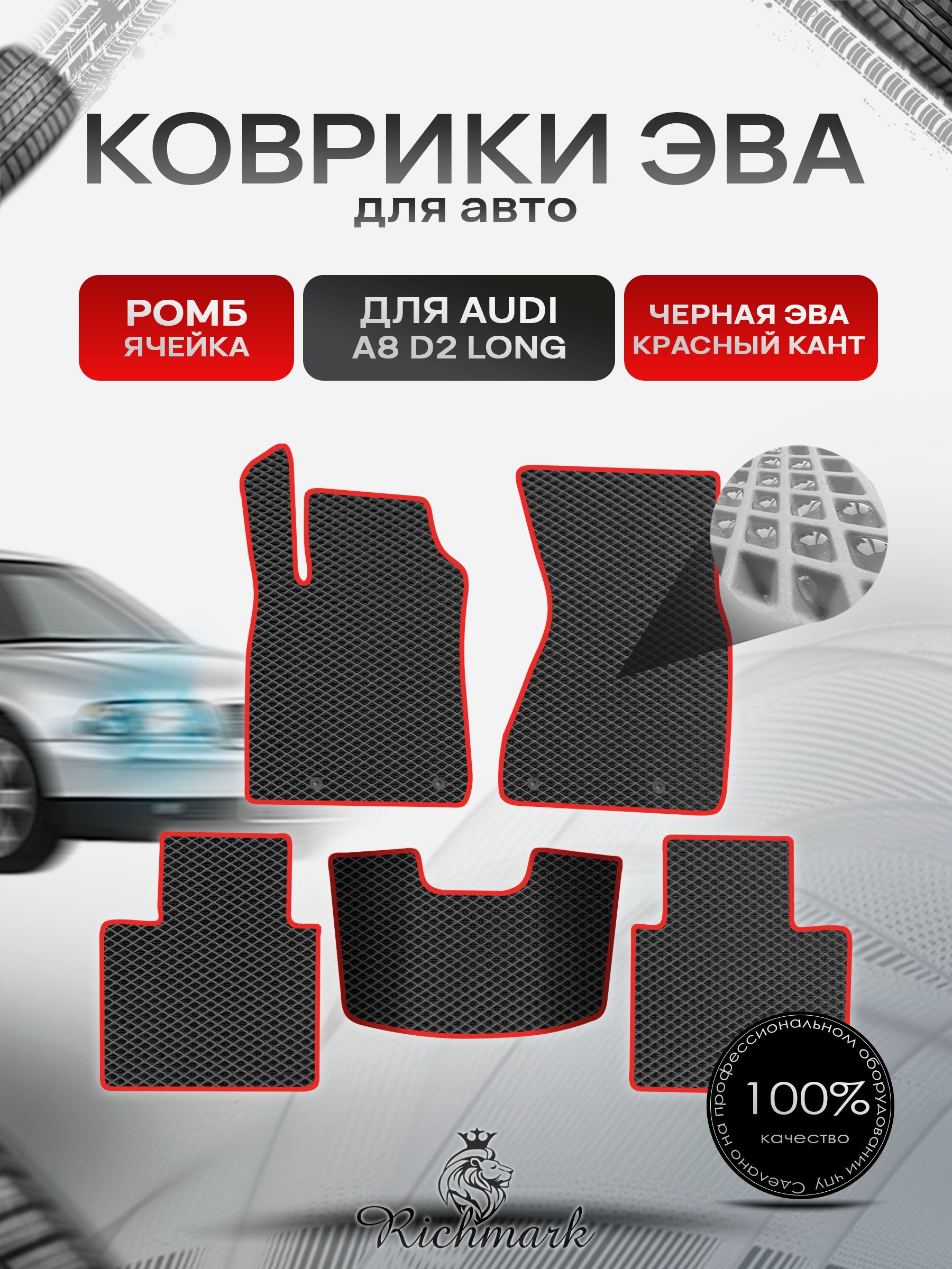 Коврики ЭВА РОМБ для автомобиля Audi A8 (D2) LONG 1994-2002 / Ауди А8 Д2 Чёрный С Красным Кантом. Ричмарк — фото 1