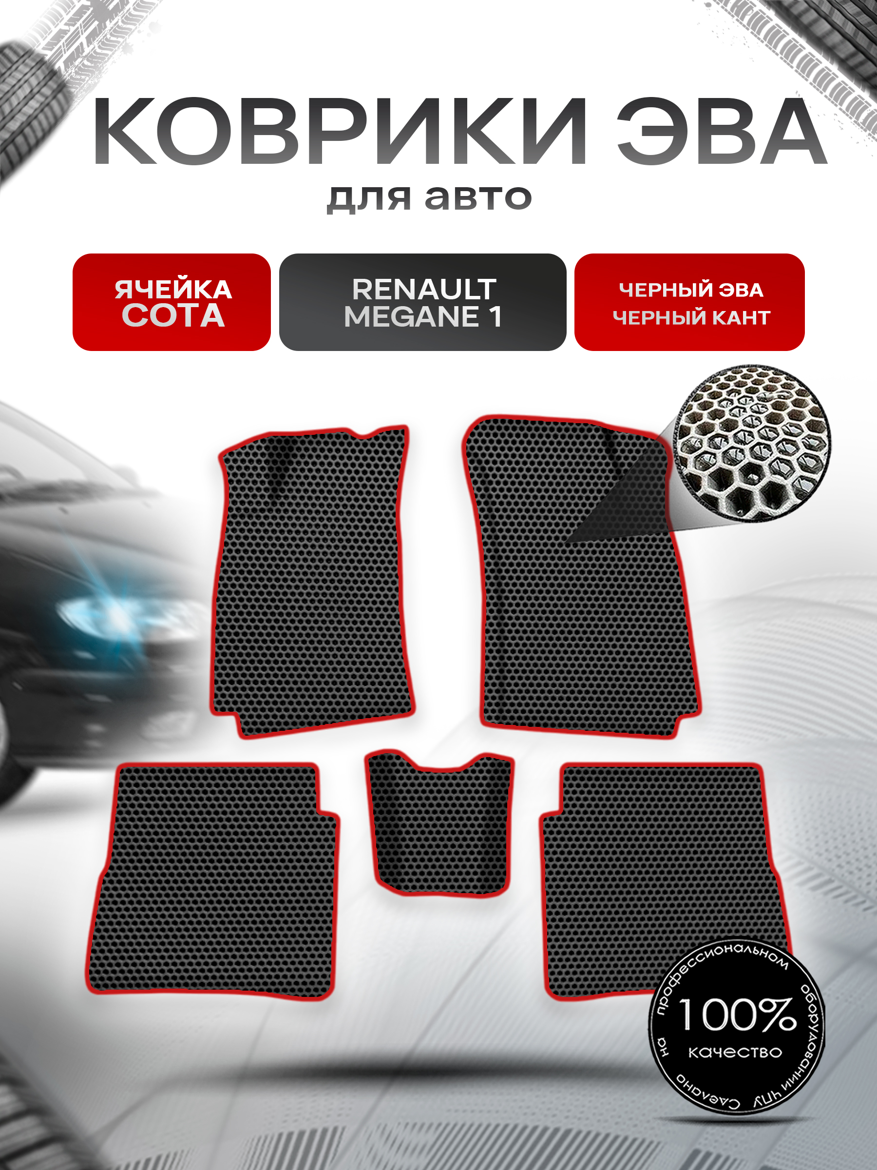 Коврики ЭВА СОТА для авто Ренаулт Рено Меган / Renault Megane 1 1993-2003 Г.В. Чёрный с Красным кантом. Ричмарк — фото 1