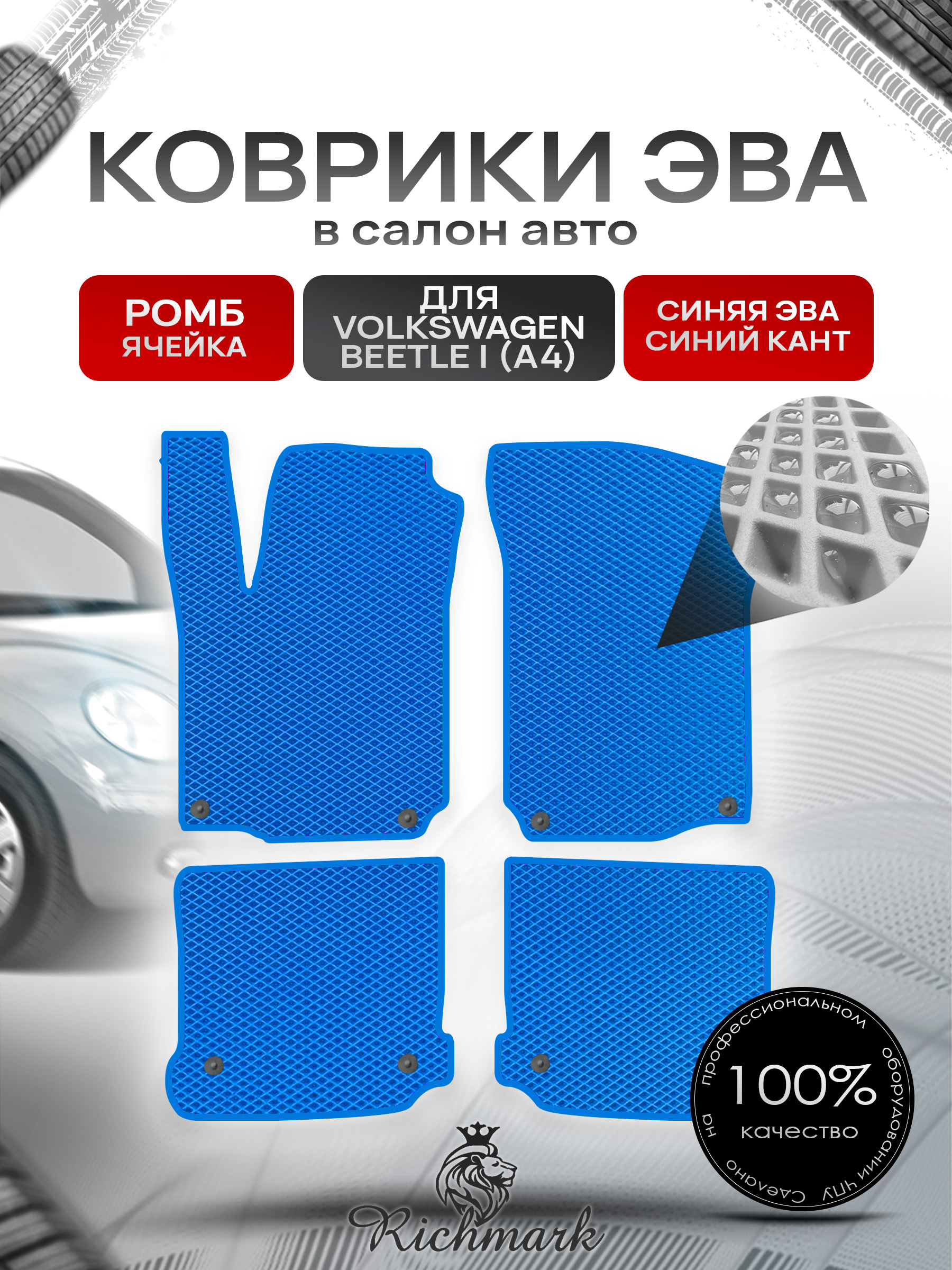 Коврики ЭВА РОМБ для автомобиля Volkswagen Beetle I (A4) 2005- 2010 / Фольксваген Битл Синий С Синим Кантом. Ричмарк — фото 1