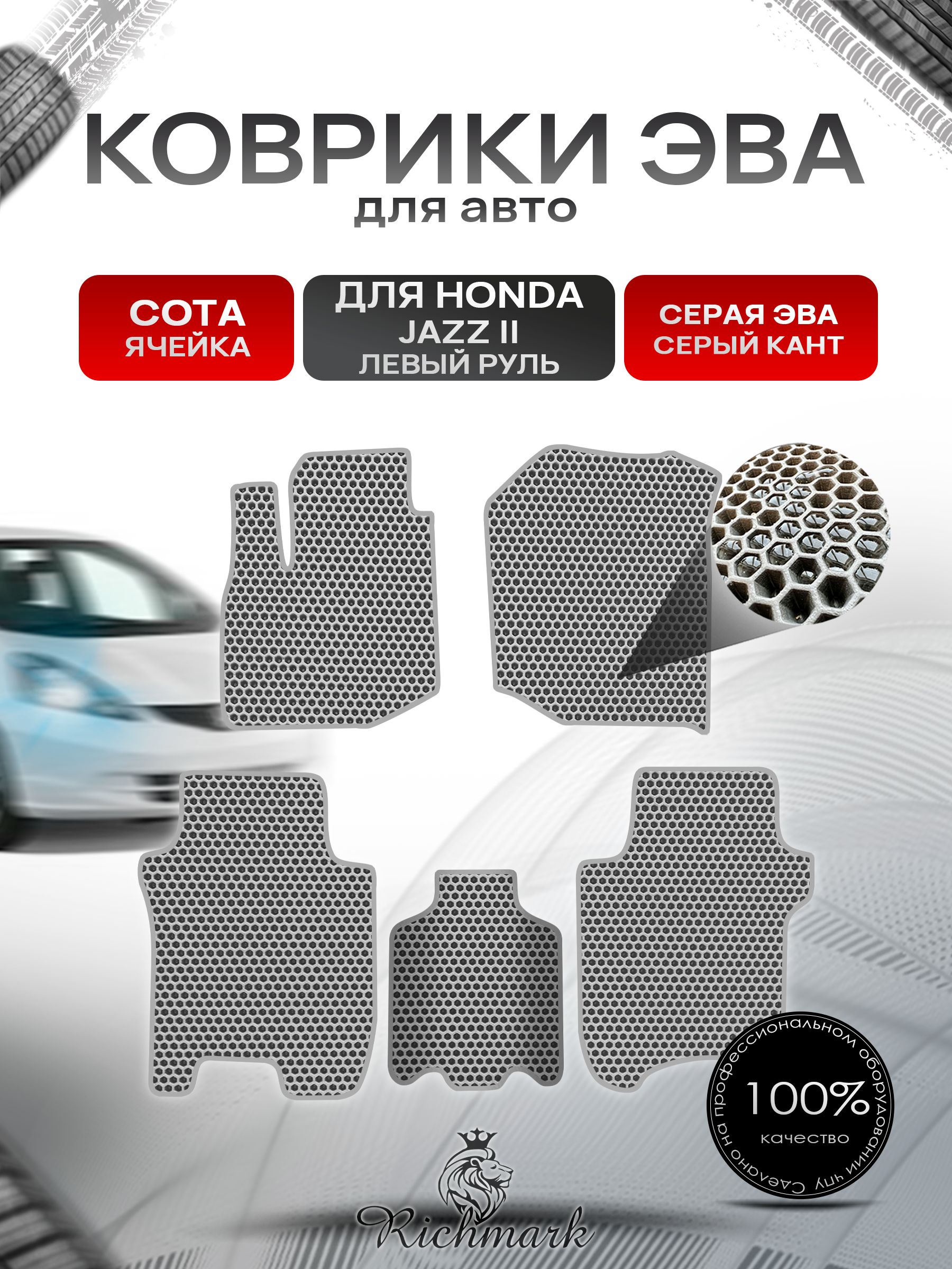 Коврики ЭВА СОТА для автомобиля Honda Jazz 2 2008-2014 / Хонда Джазз 2 Серый С Серым Кантом. Ричмарк — фото 1