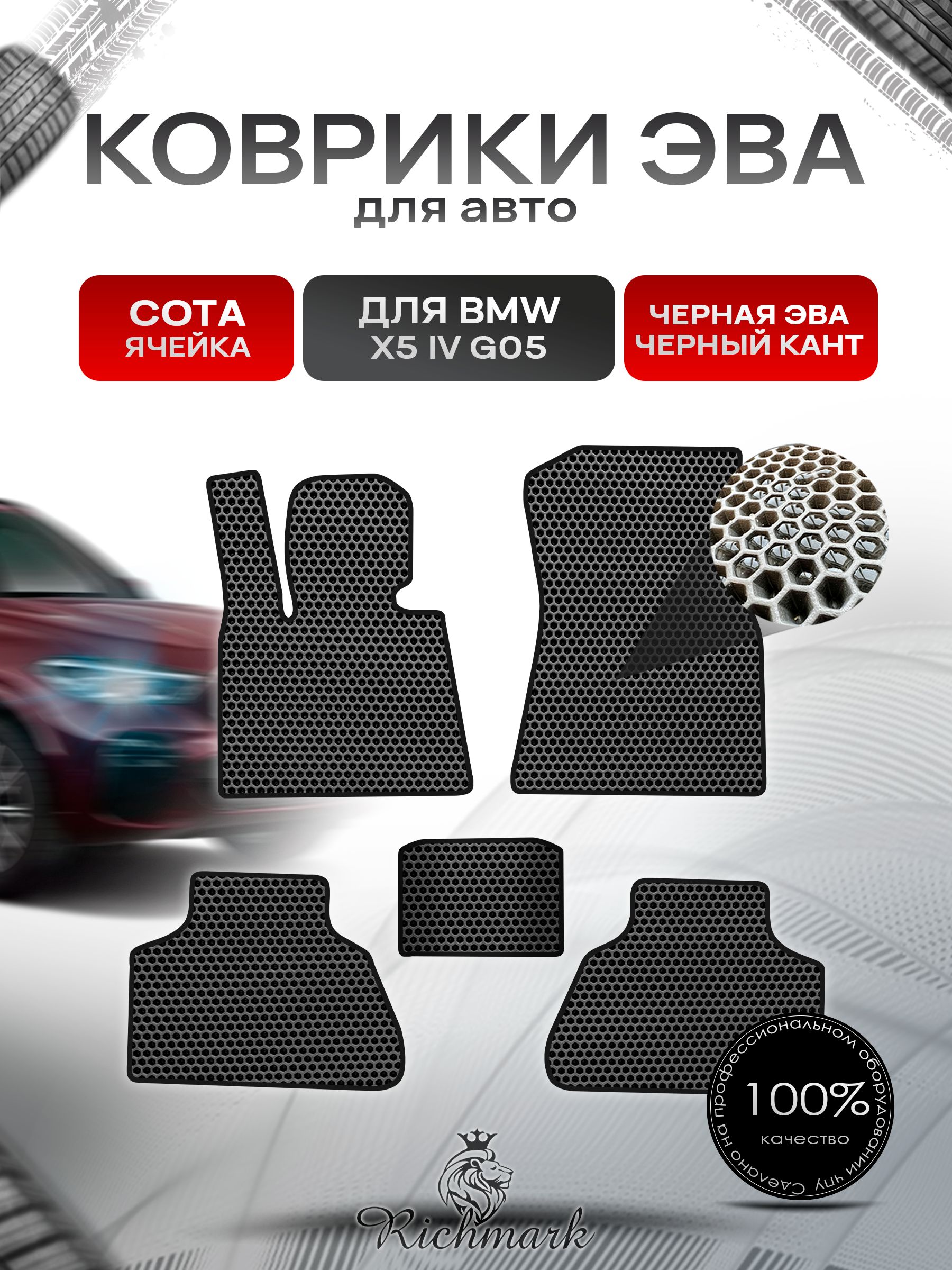 Коврики ЭВА СОТА для автомобиля BMW X5 4 поколение (G05) 2018-2023 / БМВ Икс 5 Чёрный С Чёрным Кантом. Ричмарк — фото 1