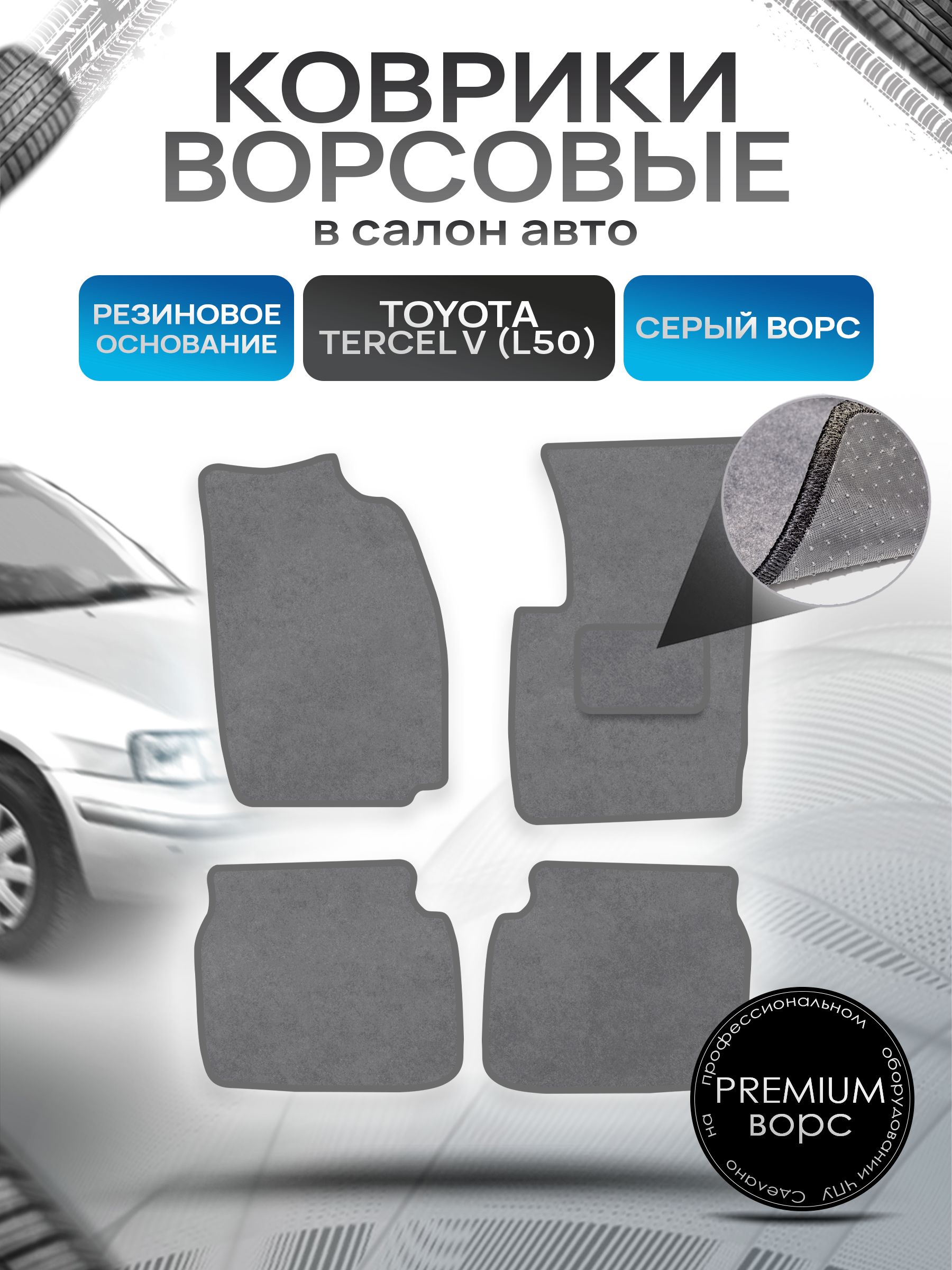 Коврики ворсовые на резиновой основе ПРЕМИУМ для авто Тойота Терцел 5 (Л50) / Toyota Tercel V (L50) 1994-1997 (правый руль) Серый ворс. Ричмарк — фото 1