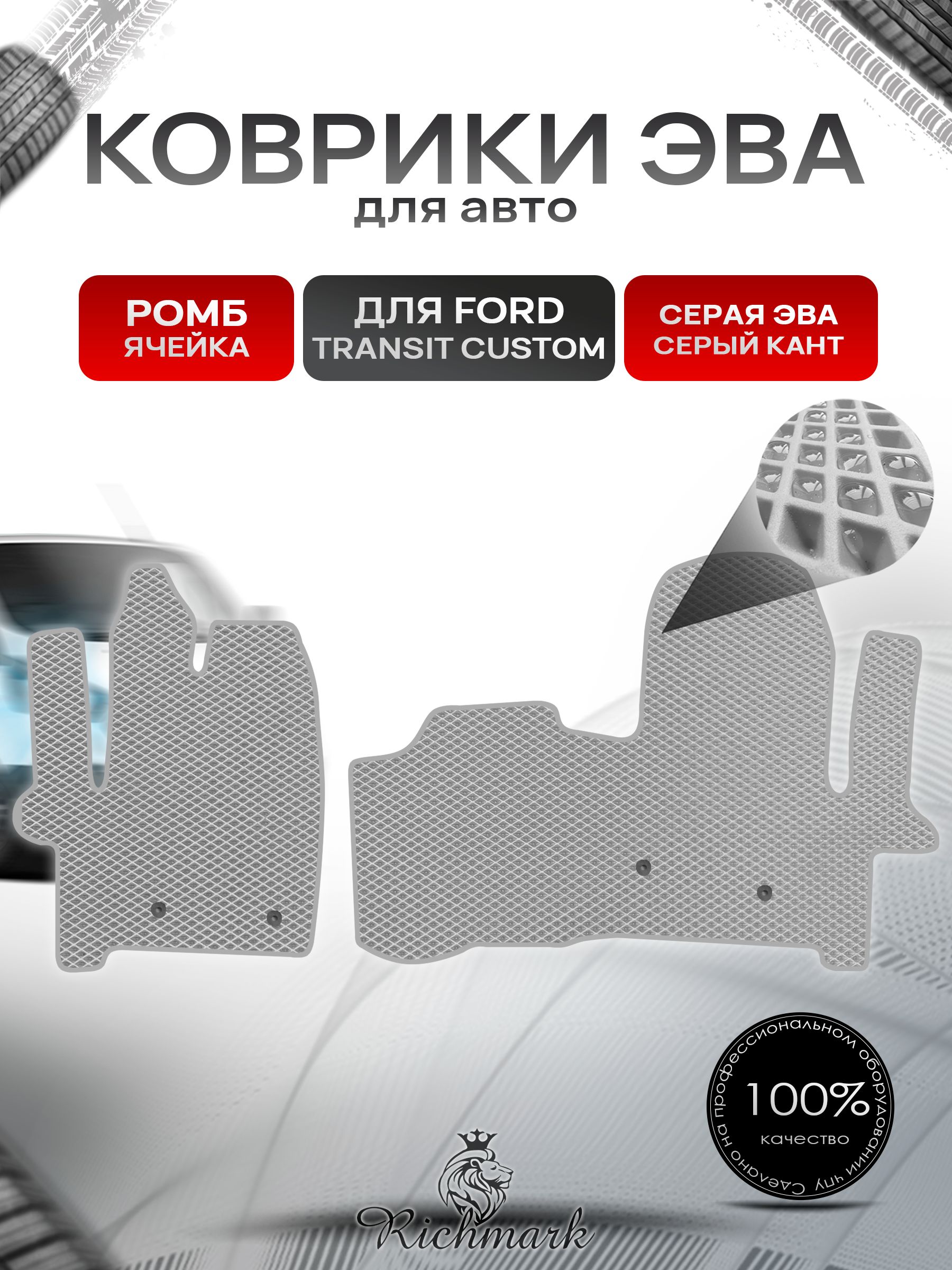Коврики ЭВА РОМБ для автомобиля Ford Transit Custom 2012+ / Форд Транзит Кастом Серый С Серым Кантом. Ричмарк — фото 1