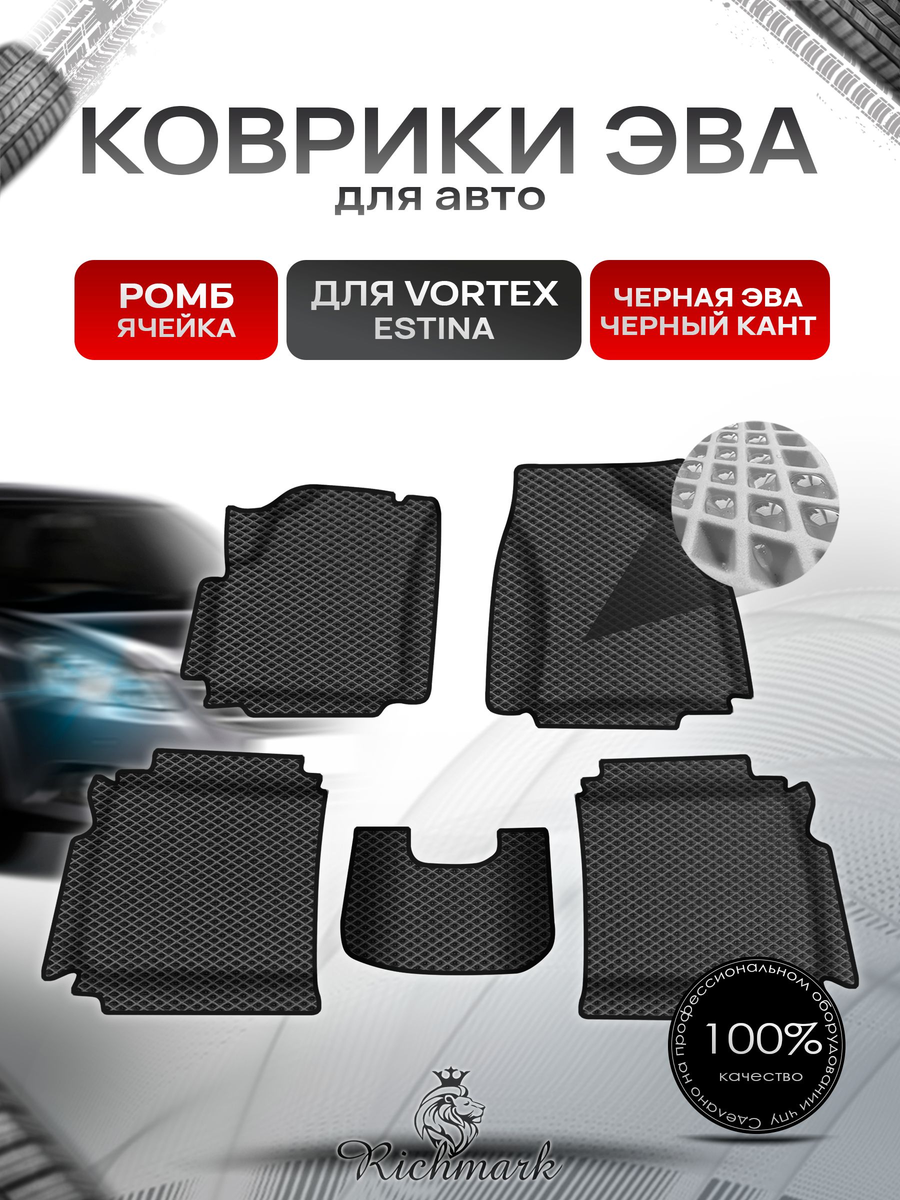 Коврики ЭВА Ромб для авто с бортами Vortex Estina 2008-2014 / Вортекс Эстина Чёрный с Чёрным кантом. Ричмарк — фото 1