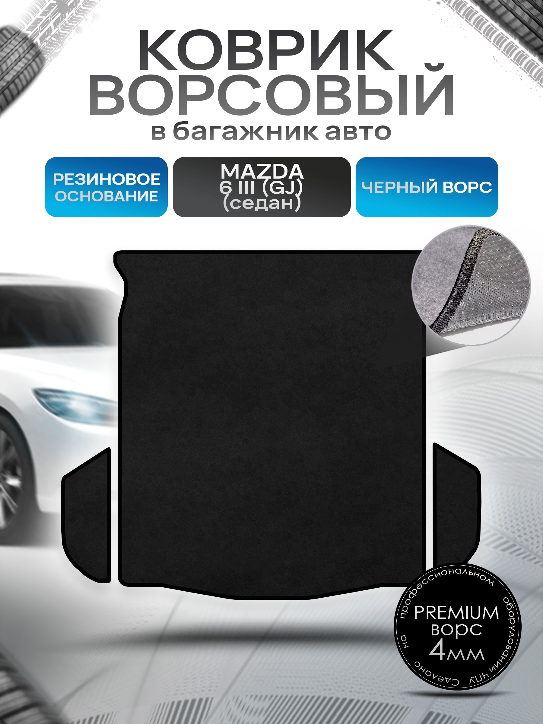 Коврик в багажник ворсовый на резиновой основе ПРЕМИУМ для авто Mazda 6 GJ /Мазда 6 2012-Н.В. Черный ворс. Ричмарк — фото 1