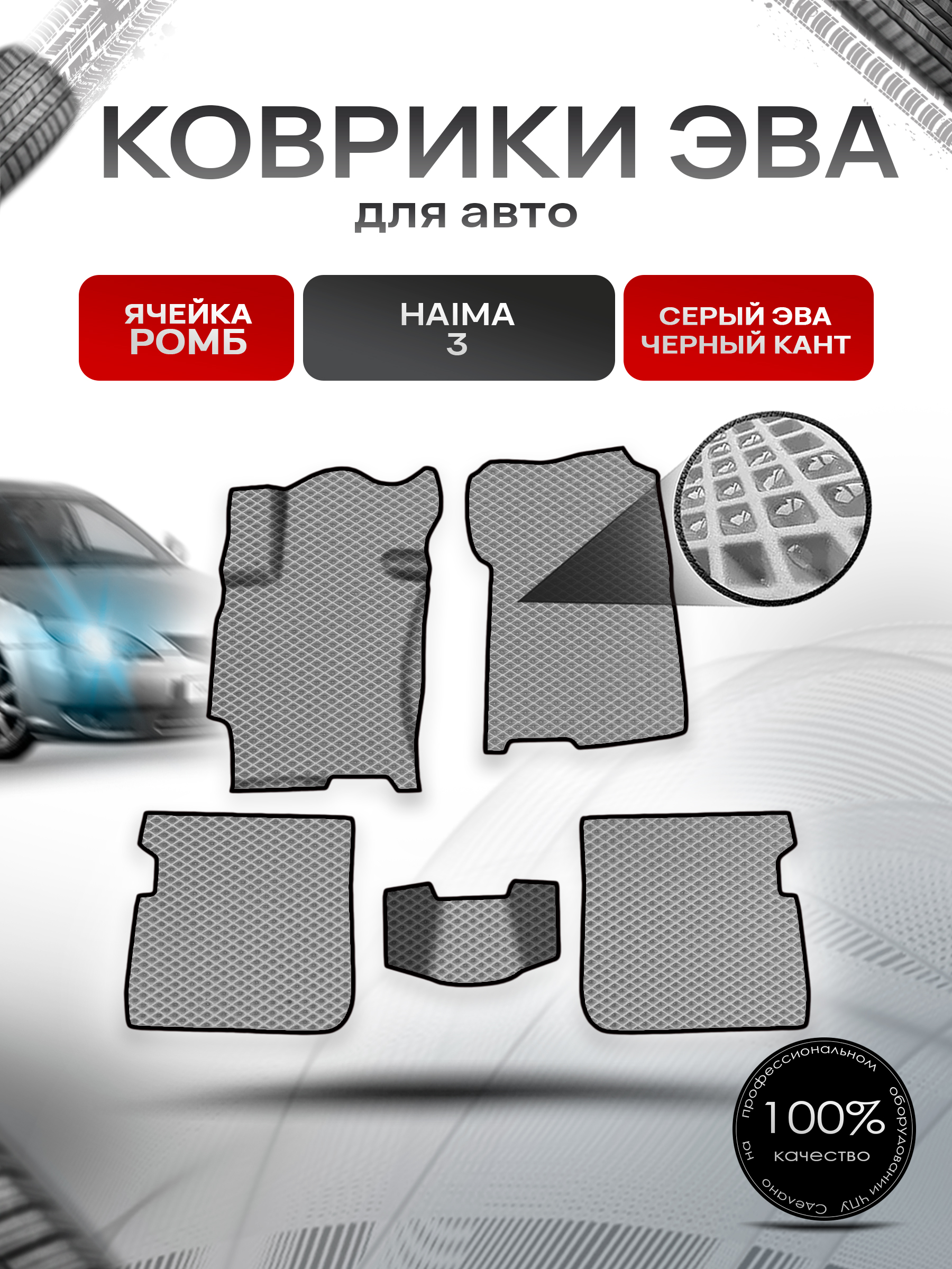 Коврики ЭВА Ромб для авто Haima 3 Хайма 3 2010-2013 Г.В. Серый с Чёрным кантом. Ричмарк — фото 1