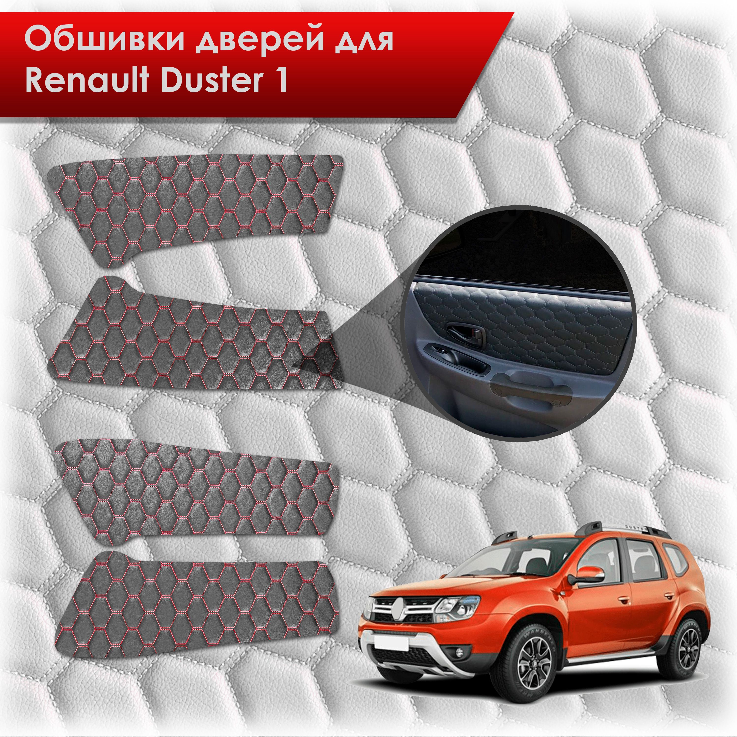 Обшивки карт дверей из эко-кожи для Renault Duster 1/ Рено Дастер 2014-2020 Г.В. (СОТА) Чёрные с Красной строчкой. Ричмарк — фото 1