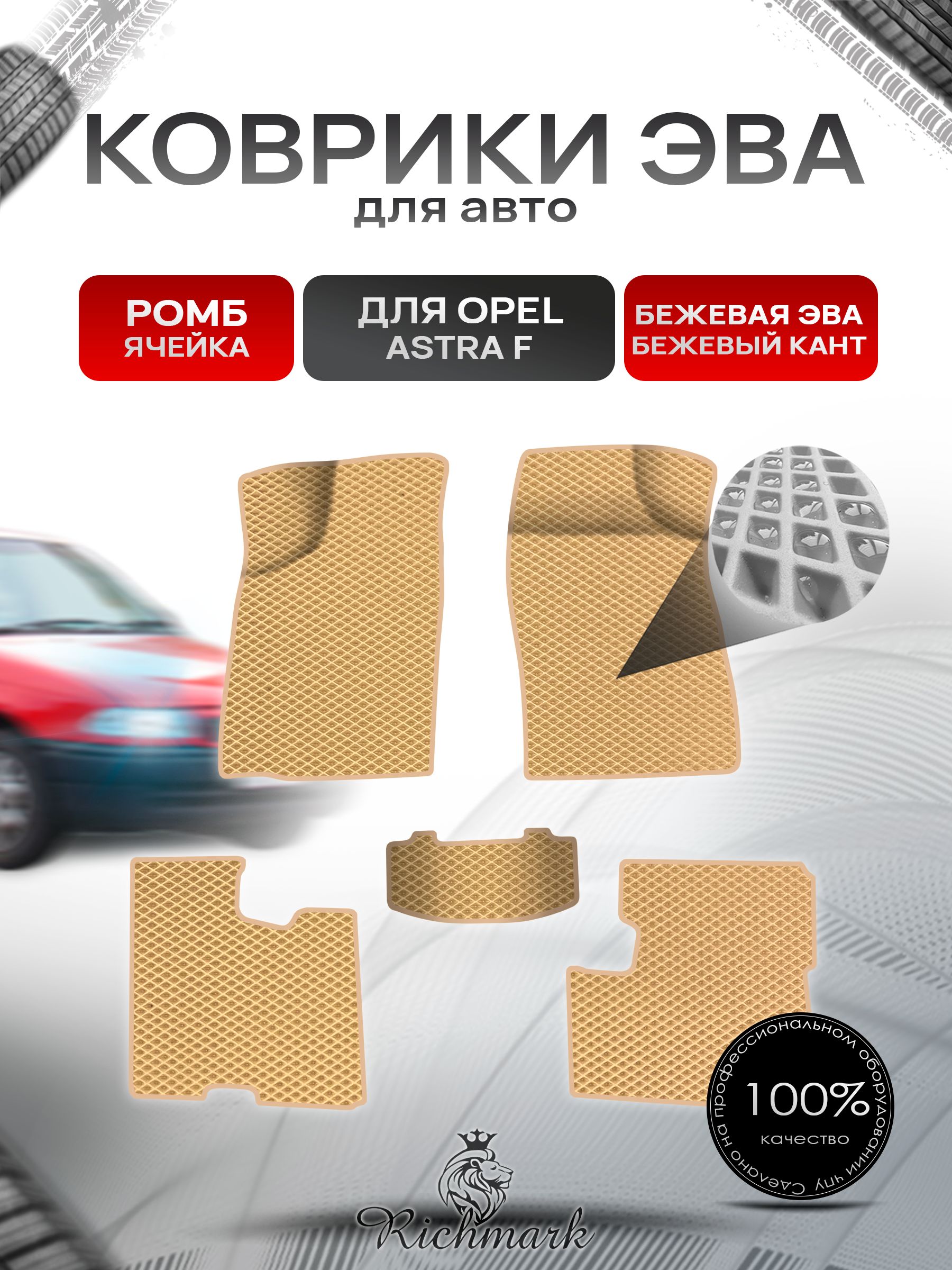 Коврики ЭВА Ромб для авто Опель Астра Ф / Opel Astra F 1991-1997 Г.В. Бежевый с Бежевым кантом. Ричмарк — фото 1