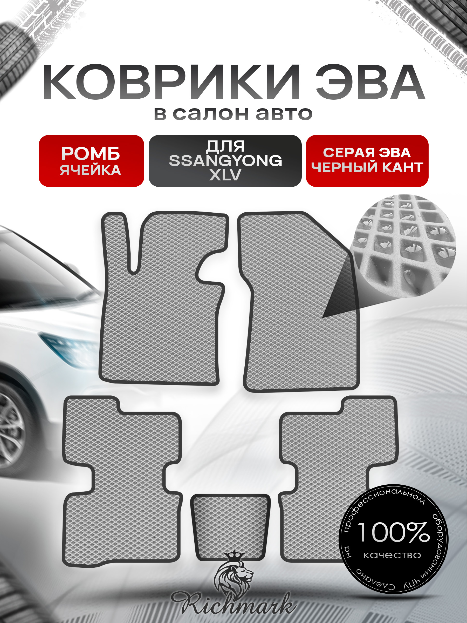 Коврики ЭВА РОМБ для автомобиля SsangYong XLV 2016 - 2022 / Ссанг Йонг ХЛВ Серый С Чёрным Кантом. Ричмарк — фото 1