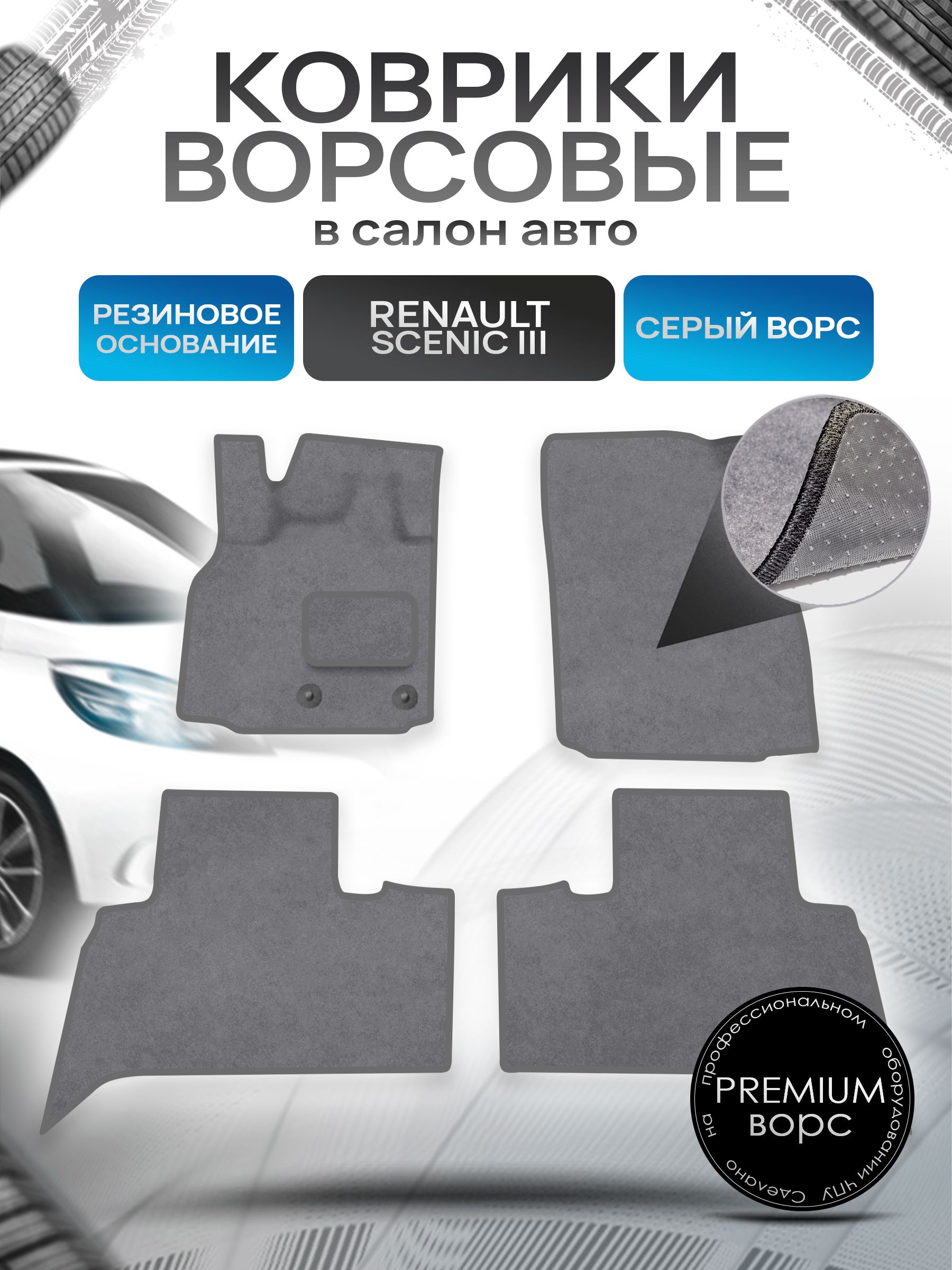 Коврики ворсовые на резиновой основе ПРЕМИУМ для авто Renault Scenic 3 / Рено Ценик 3 2009-2015 Серый ворс. Ричмарк — фото 1