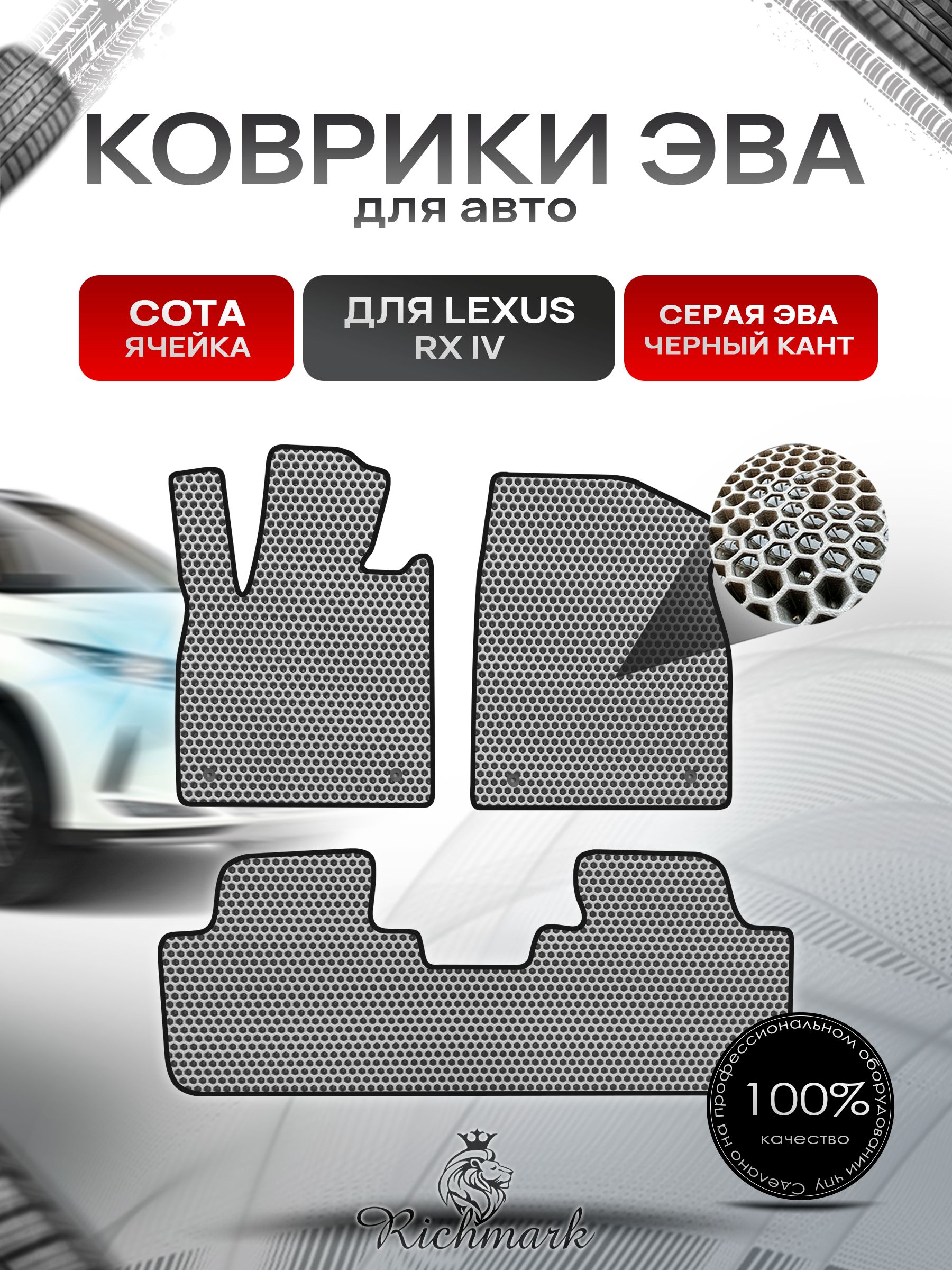 Коврики ЭВА СОТА для автомобиля Lexus RX 4 2015-2022 / Лексус РХ 4 Серый С Чёрным Кантом. Ричмарк — фото 1