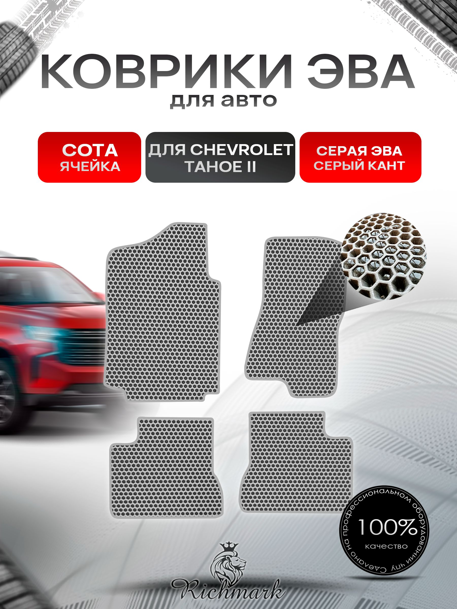 Коврики ЭВА СОТА для автомобиля Chevrolet Tahoe 2 (капитанские сиденья) / Шевроле Тахо 2 Серый С Серым Кантом. Ричмарк — фото 1