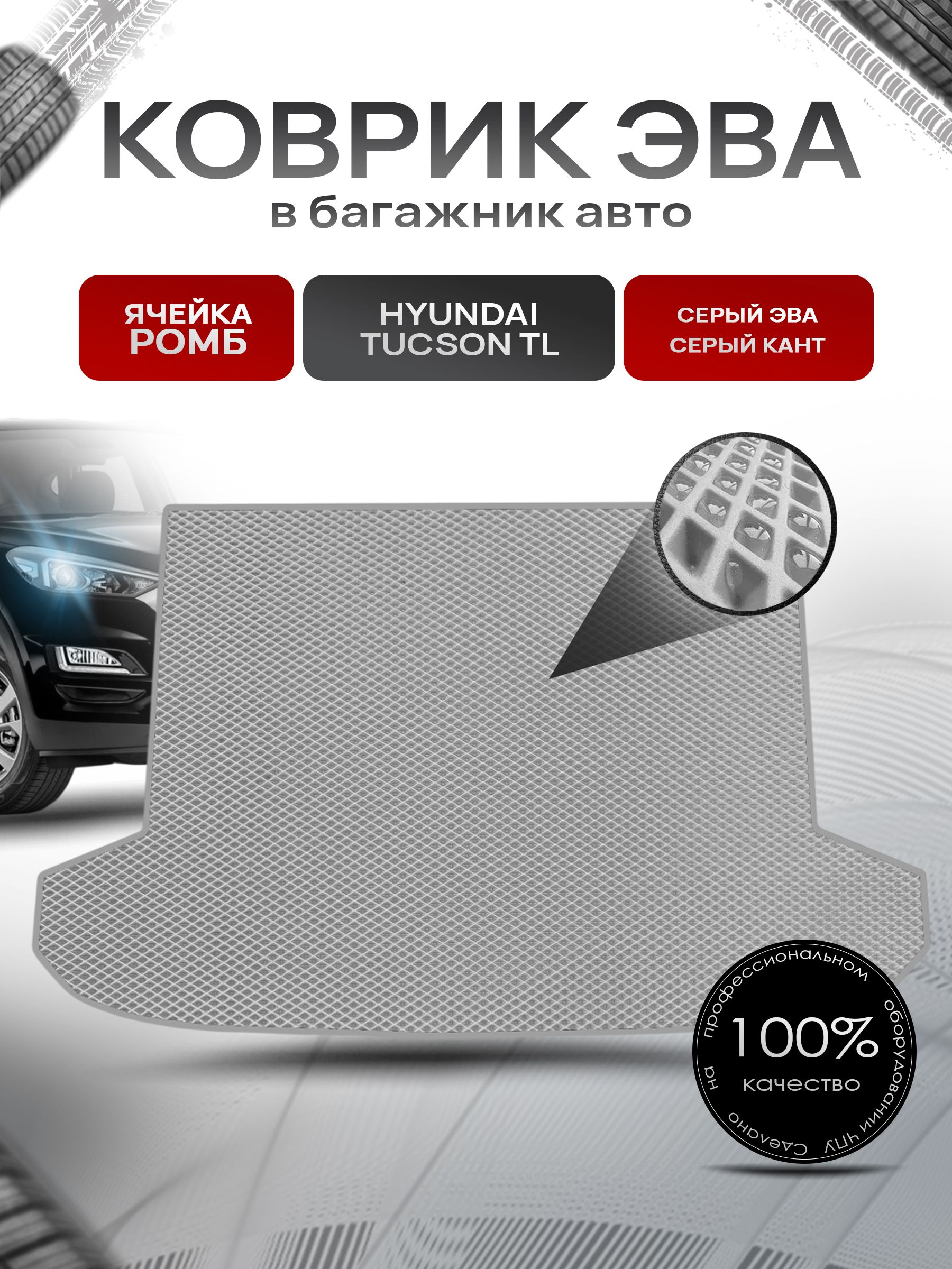 Коврик в багажник ЭВА РОМБ для авто Hyundai Tucson TL / Хендай Туксон ТЛ Серый с Серым кантом. Ричмарк — фото 1