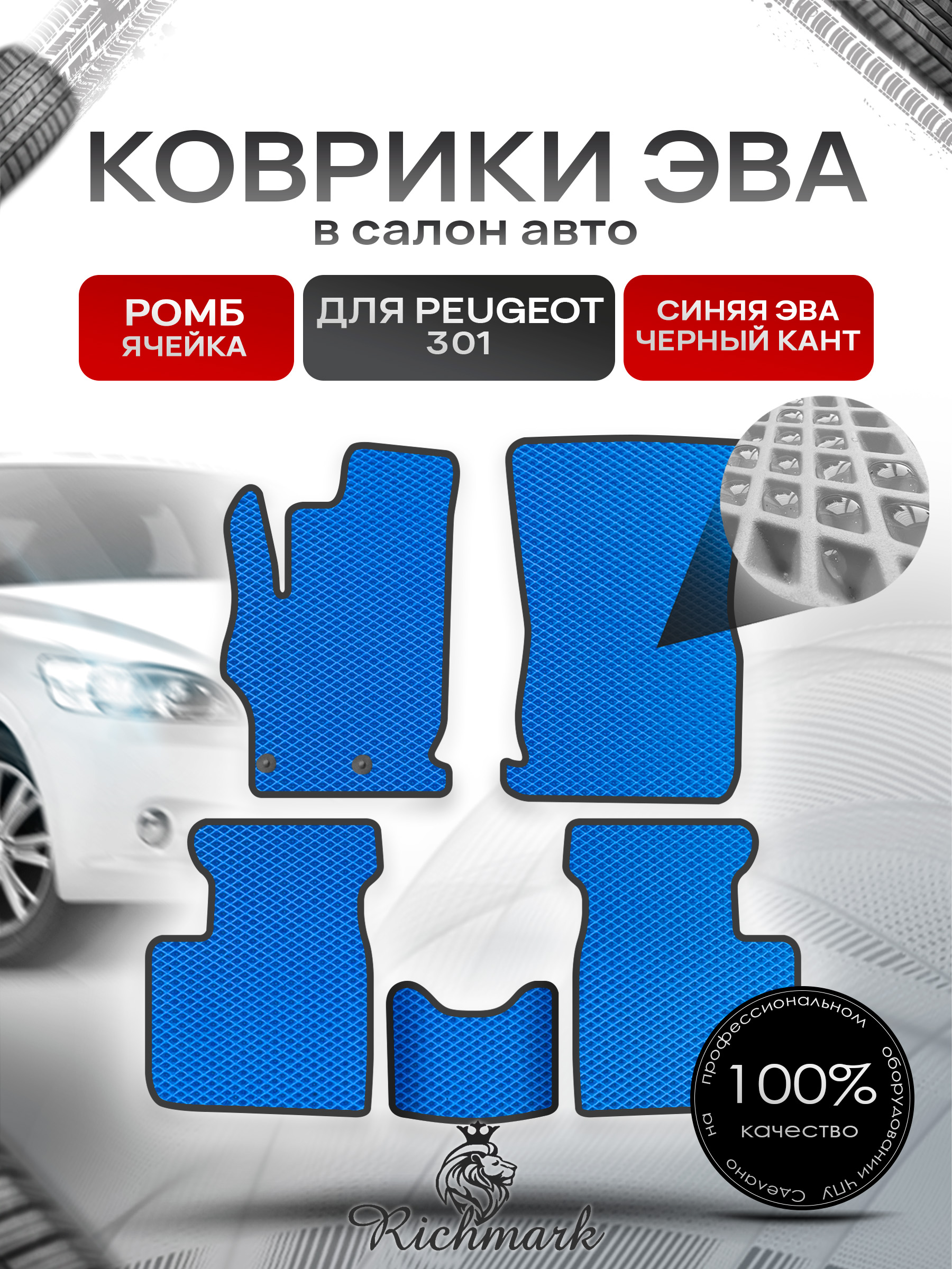 Коврики ЭВА РОМБ для автомобиля Peugeot 301 2012 - 2022 / Пежо 301 Синий С Чёрным Кантом. Ричмарк — фото 1