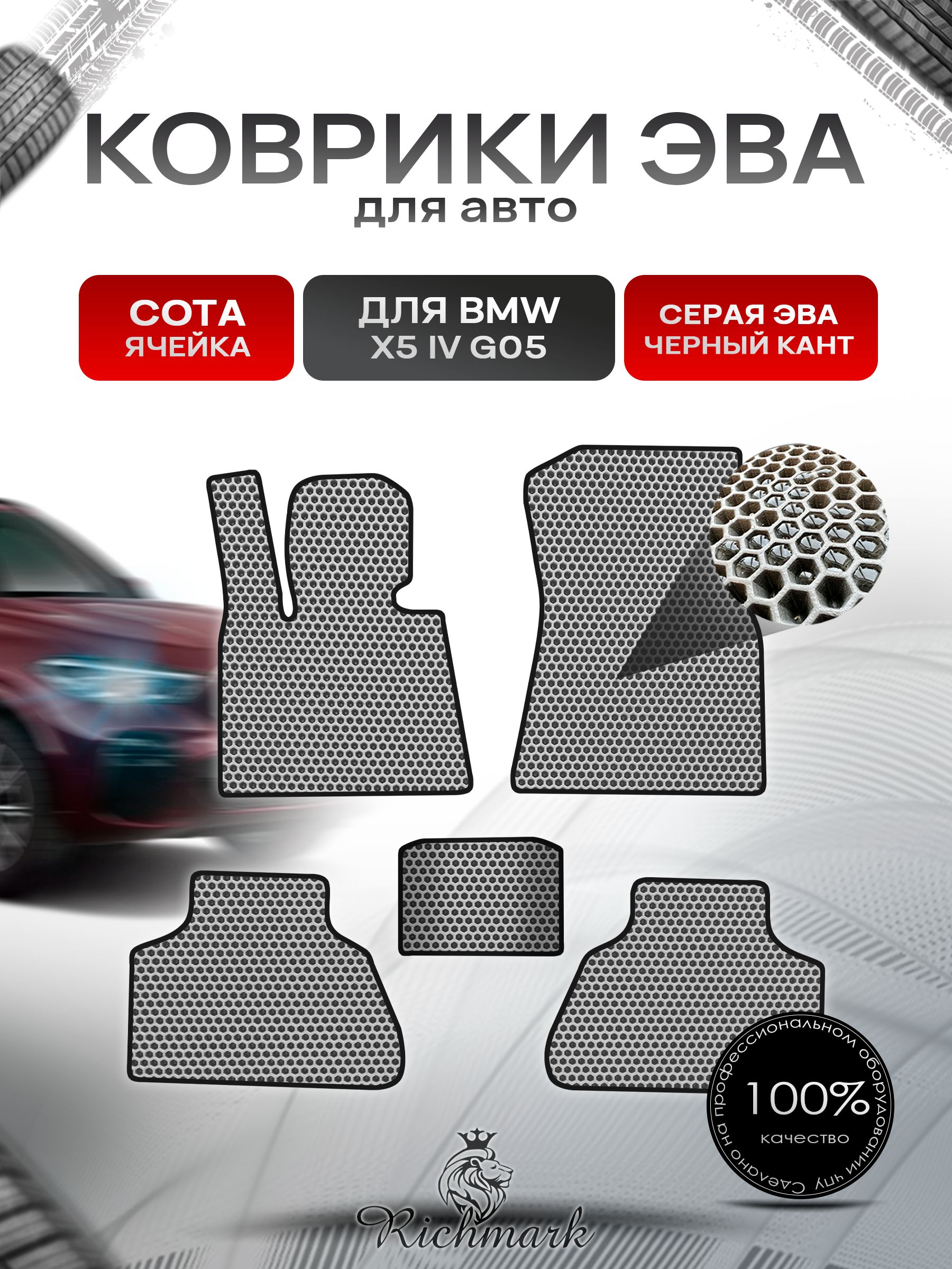 Коврики ЭВА СОТА для автомобиля BMW X5 4 поколение (G05) 2018-2023 / БМВ Икс 5 Серый С Чёрным Кантом. Ричмарк — фото 1