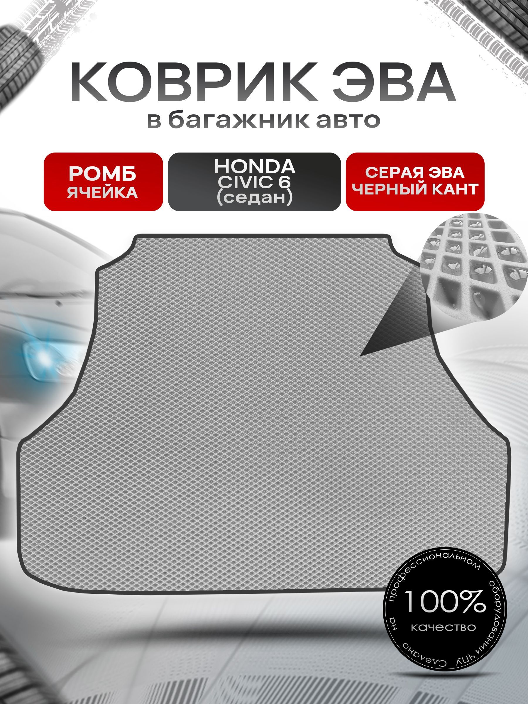Коврик в багажник ЭВА РОМБ для авто Honda Civic 6 / Хонда Цивик 6 ( седан ) 1995 - 2002 Серый с Чёрным кантом. Ричмарк — фото 1