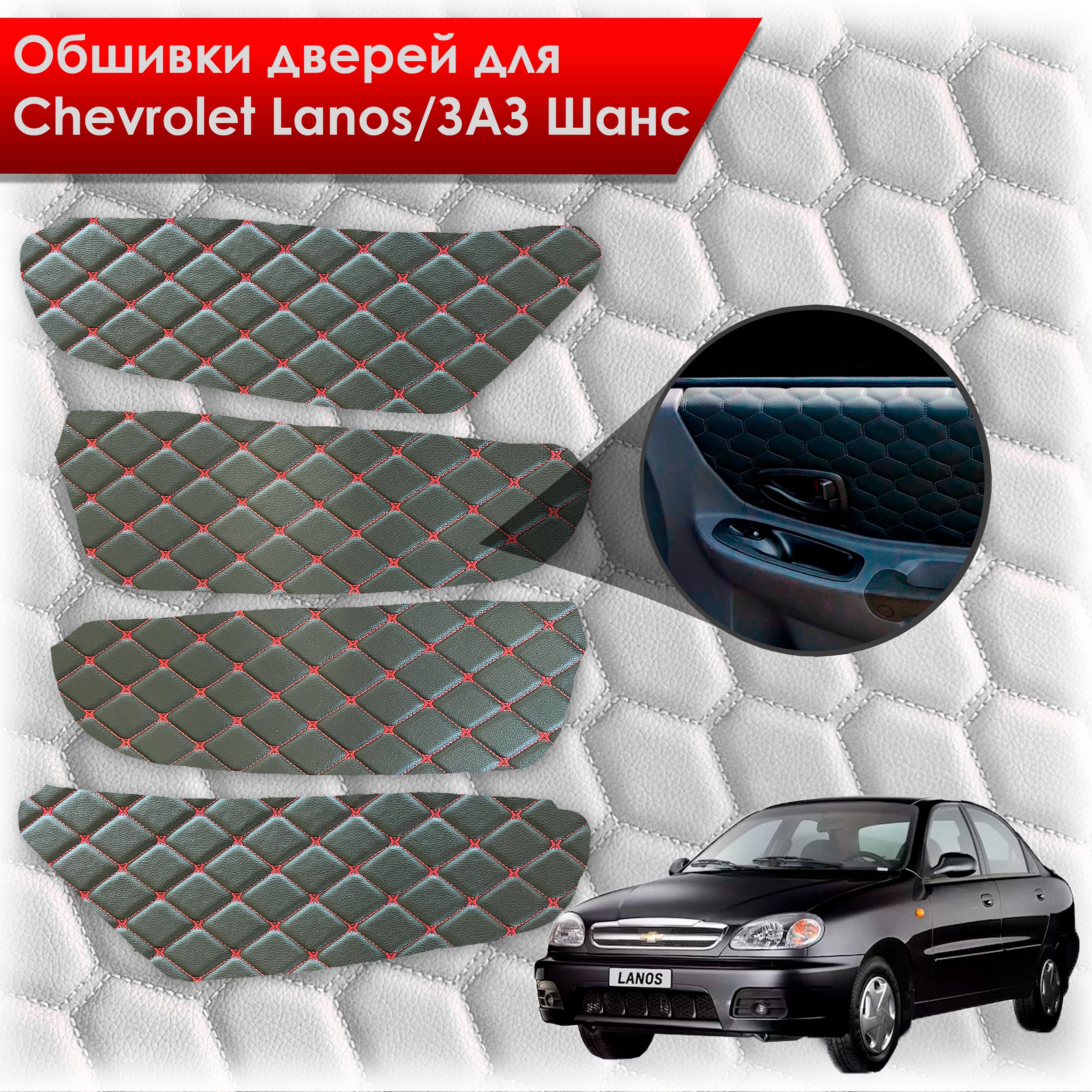 Обшивки карт дверей из эко-кожи для Chevrolet Lanos / ZAZ Chance Шевроле Ланос / ЗАЗ Шанс кузов Т150 (Ромб бабочка) Черный с красной строчкой. Ричмарк — фото 1
