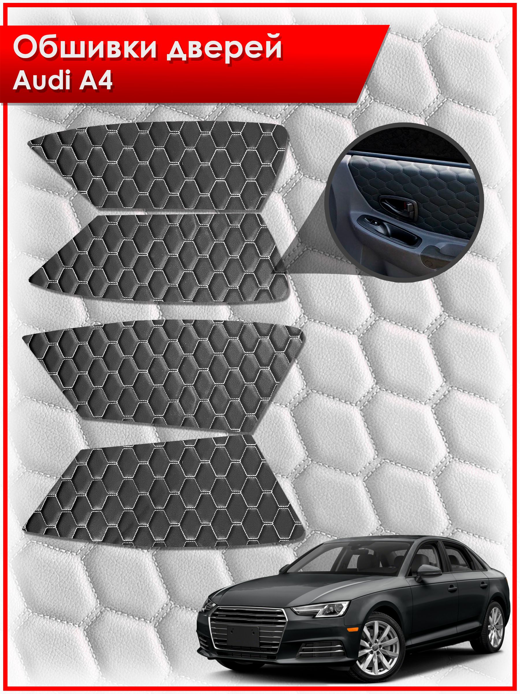 Обшивки карт дверей из эко-кожи для Audi A4 / Ауди А4 2009- 2016 (СОТА) Чёрные с Белой строчкой. Ричмарк — фото 1