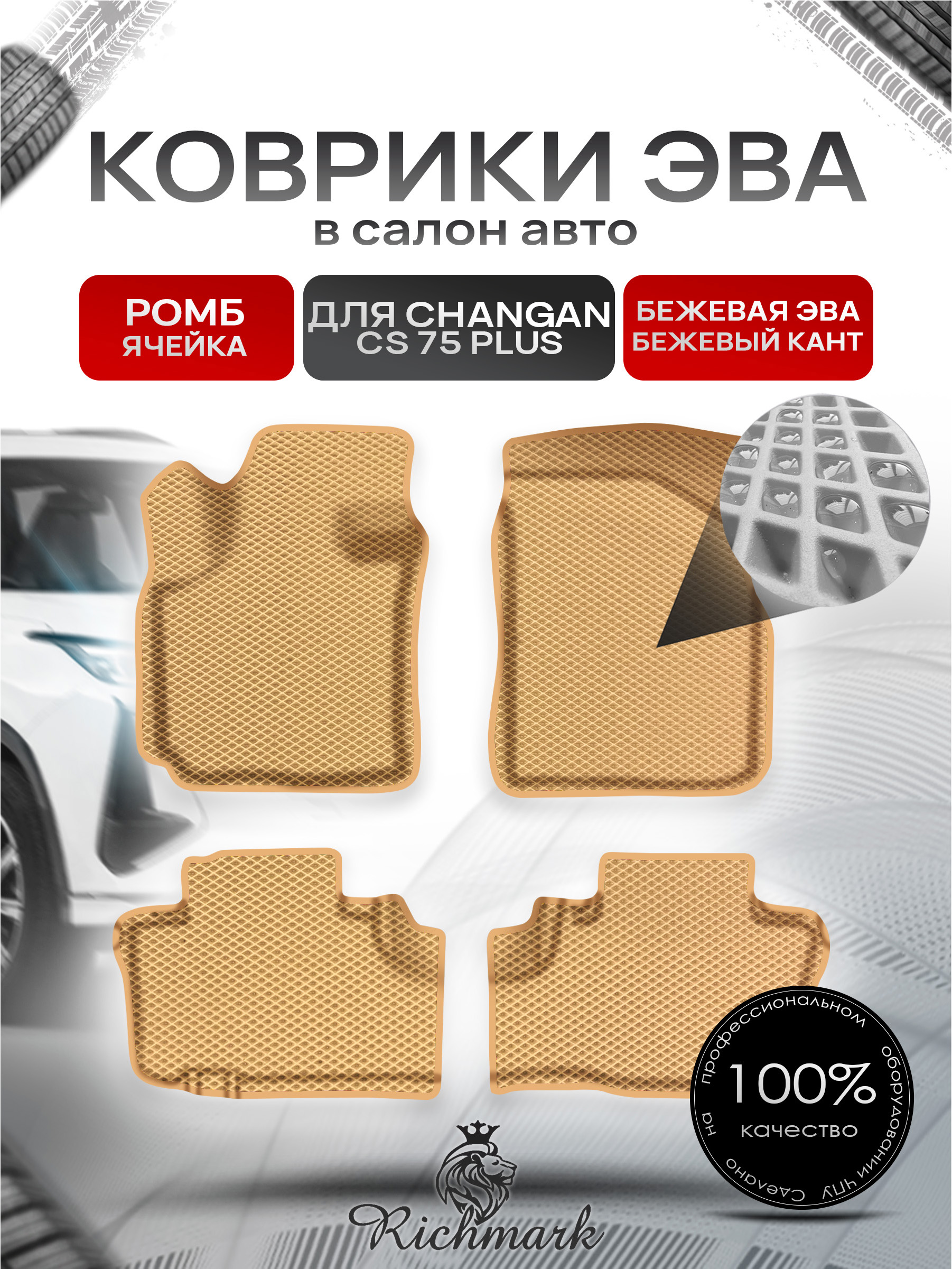 Коврики ЭВА Ромб для авто с бортами Changan CS75+ 2022+ / Чанган 75+ Бежевый с Бежевым кантом. Ричмарк — фото 1