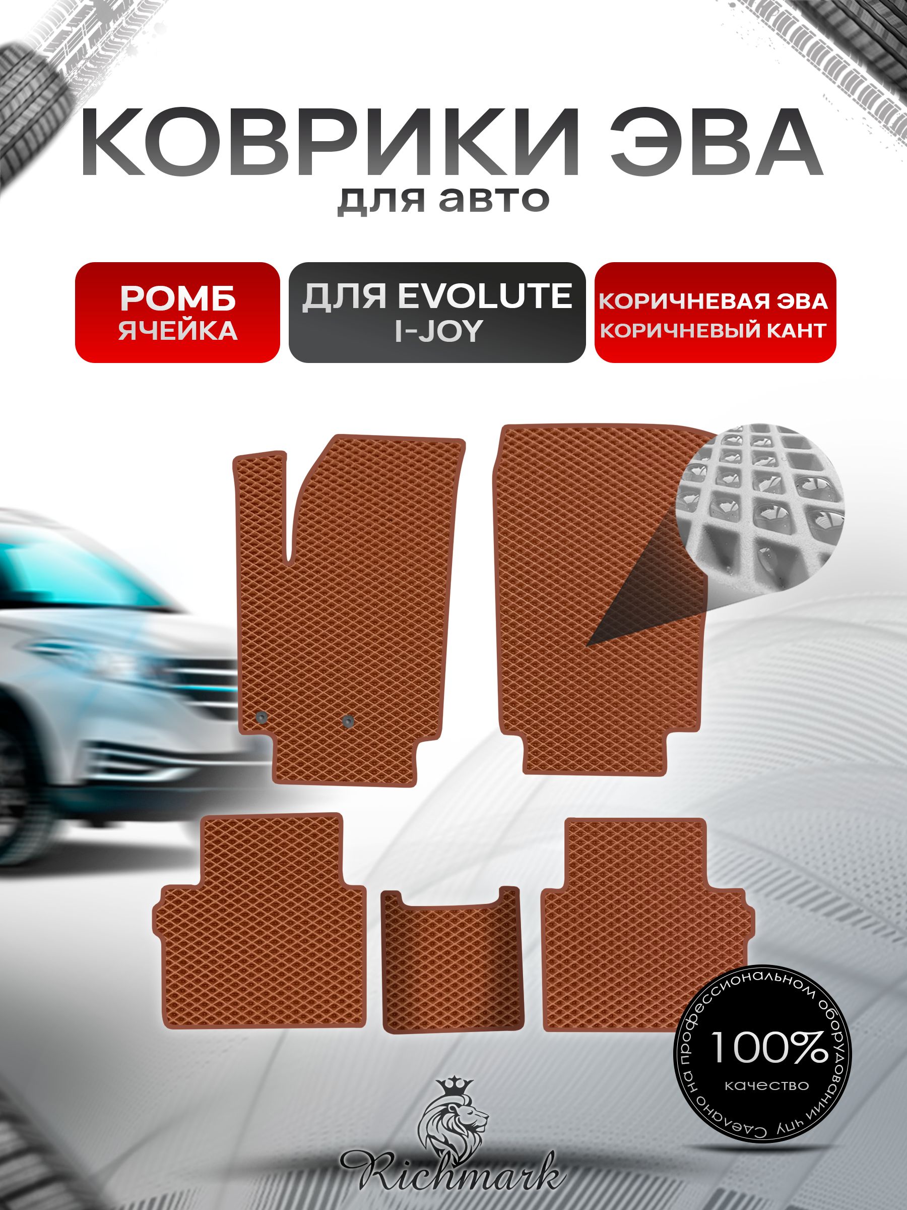 Коврики ЭВА РОМБ для автомобиля Evolute I-JOY 2022+ / Эволют Коричневый С Коричневым Кантом. Ричмарк — фото 1
