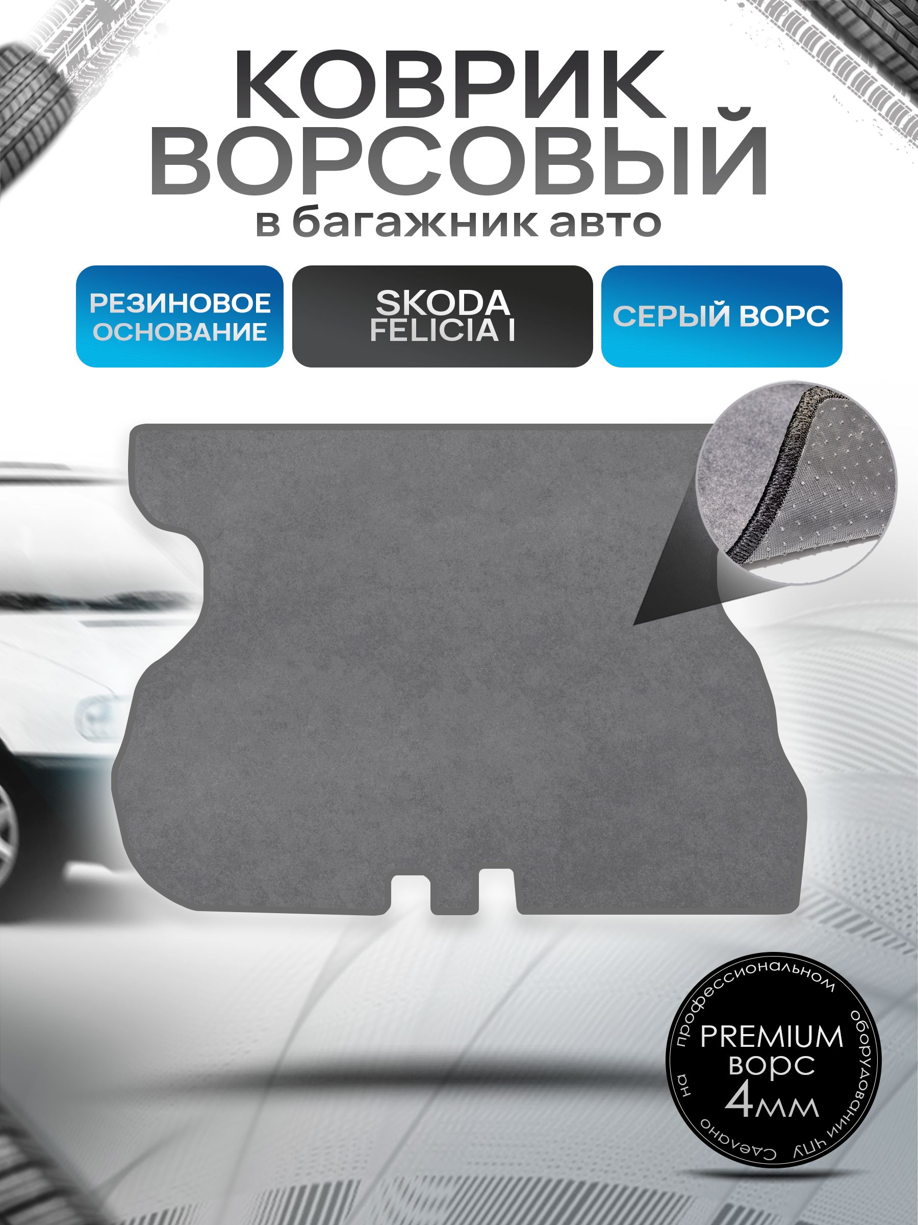 Коврик в багажник ворсовый на резиновой основе ПРЕМИУМ для Шкода Фелиция / Skoda Felicia 1994 - 2001 Серый ворс. Ричмарк — фото 1