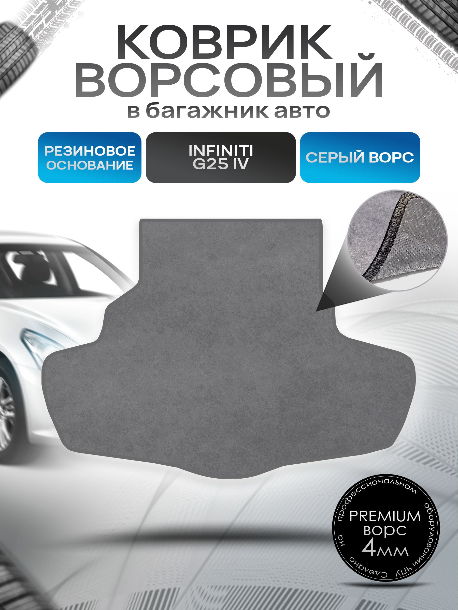 Коврик в багажник ворсовый на резиновой основе ПРЕМИУМ для авто Инфинити / Infiniti G25 2006 - 2013 Серый ворс. Ричмарк — фото 1