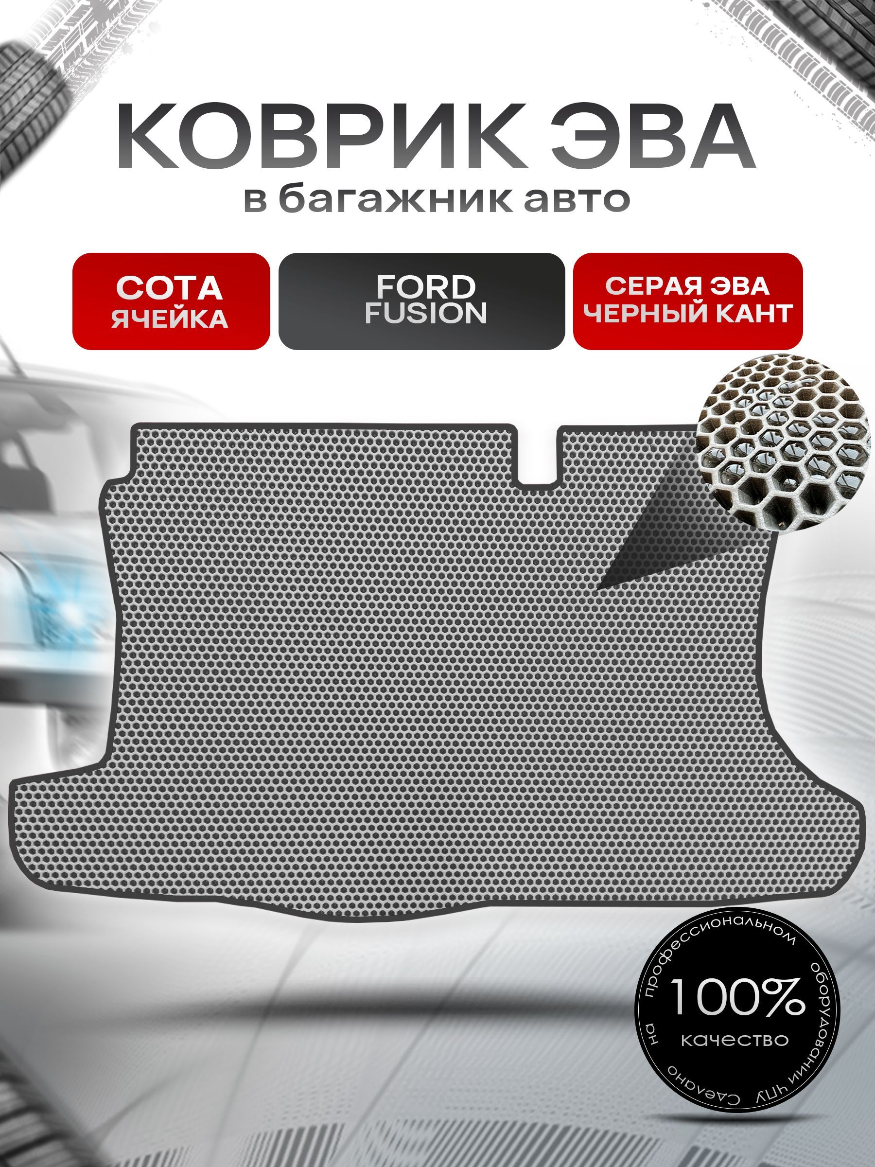 Коврик в багажник ЭВА СОТА для авто Ford Fusion / Форд Фьюжн 2002-2012 Серый с Чёрным кантом. Ричмарк — фото 1