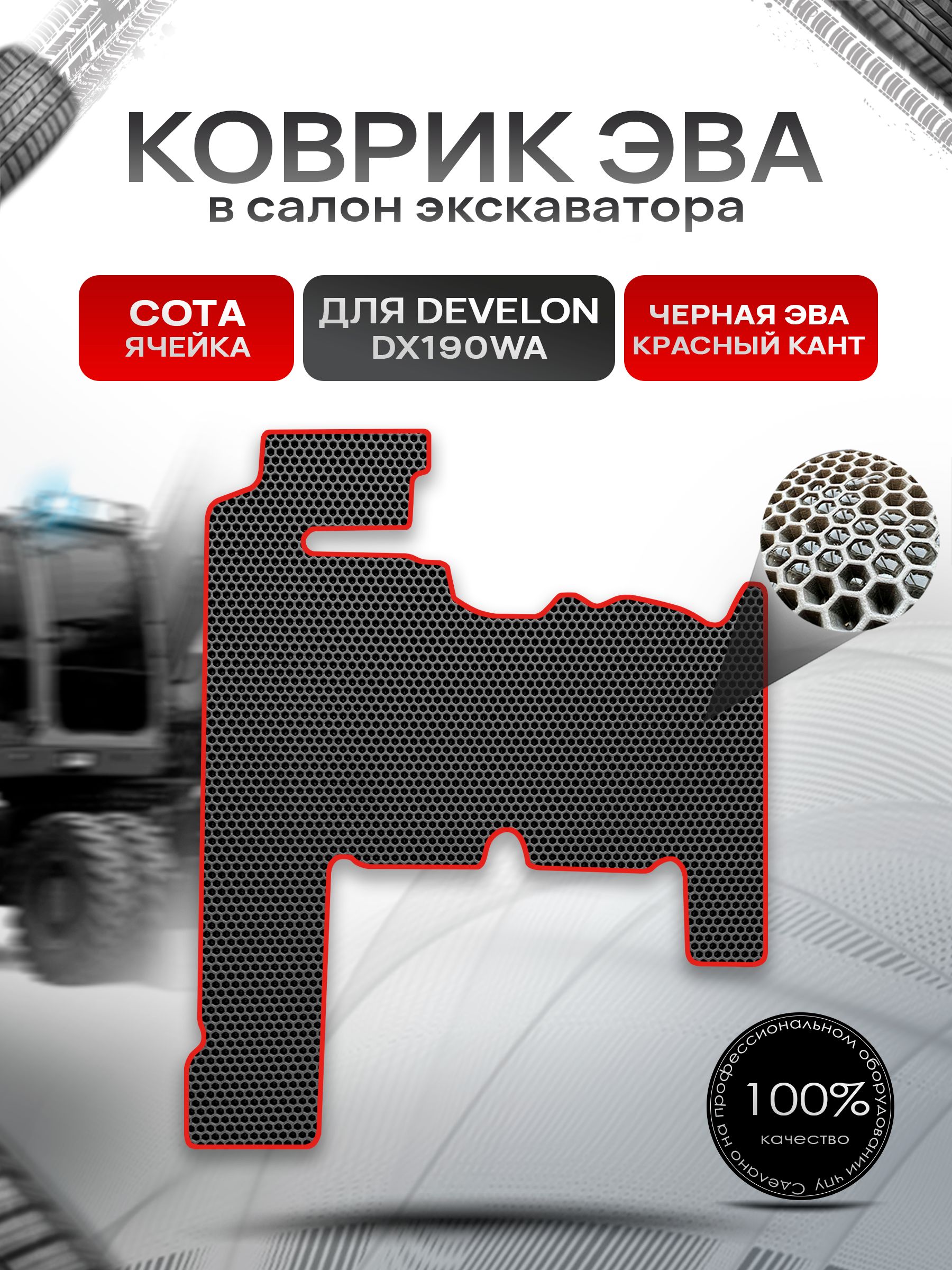 Коврики ЭВА Сота для экскаватора DEVELON DX190WA Чёрный с Красным кантом. Ричмарк — фото 1