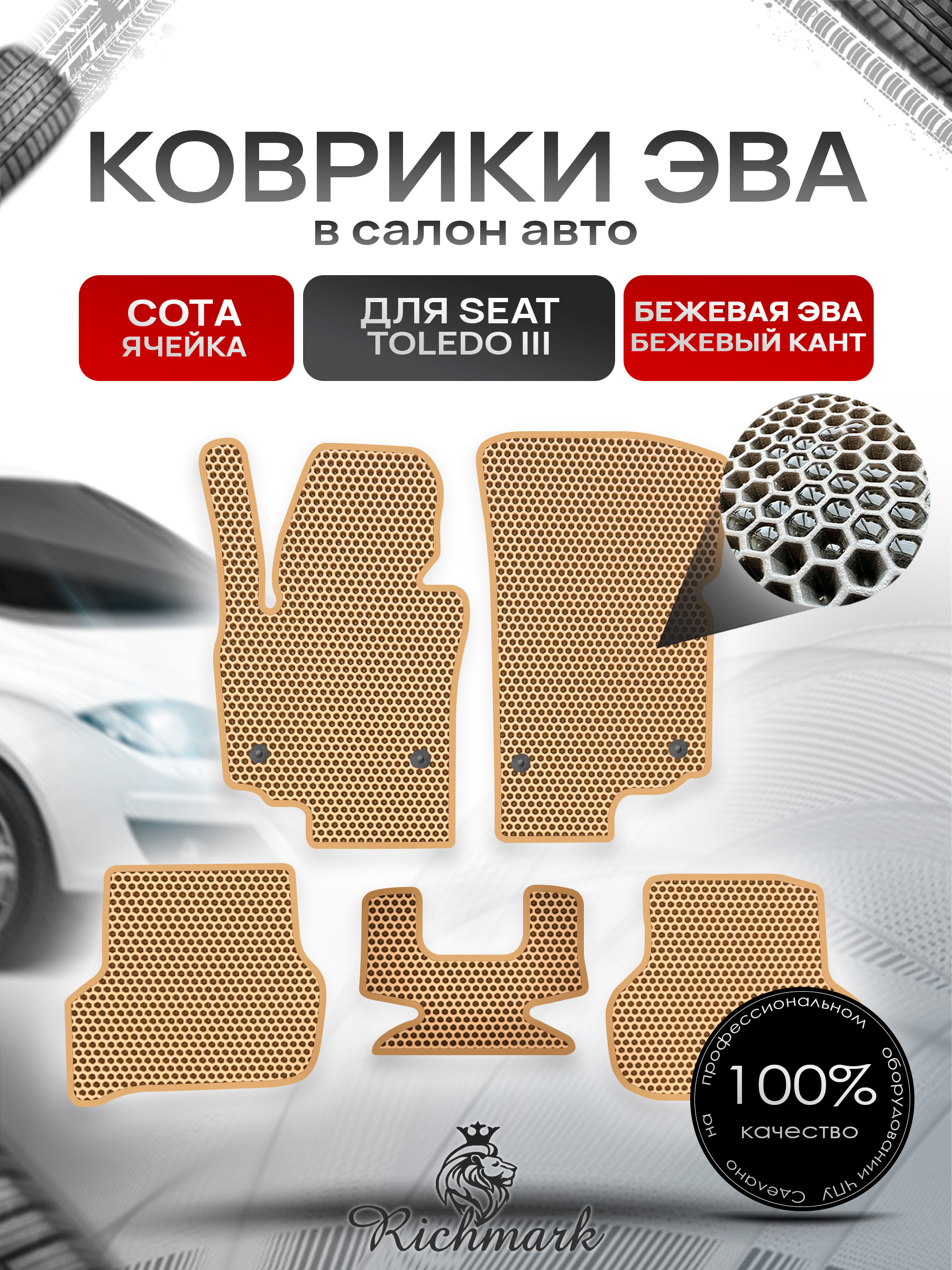 Коврики ЭВА СОТА для автомобиля Seat Toledo III 2006-2012 / Сеат Толедо 3 Бежевый С Бежевым Кантом. Ричмарк — фото 1