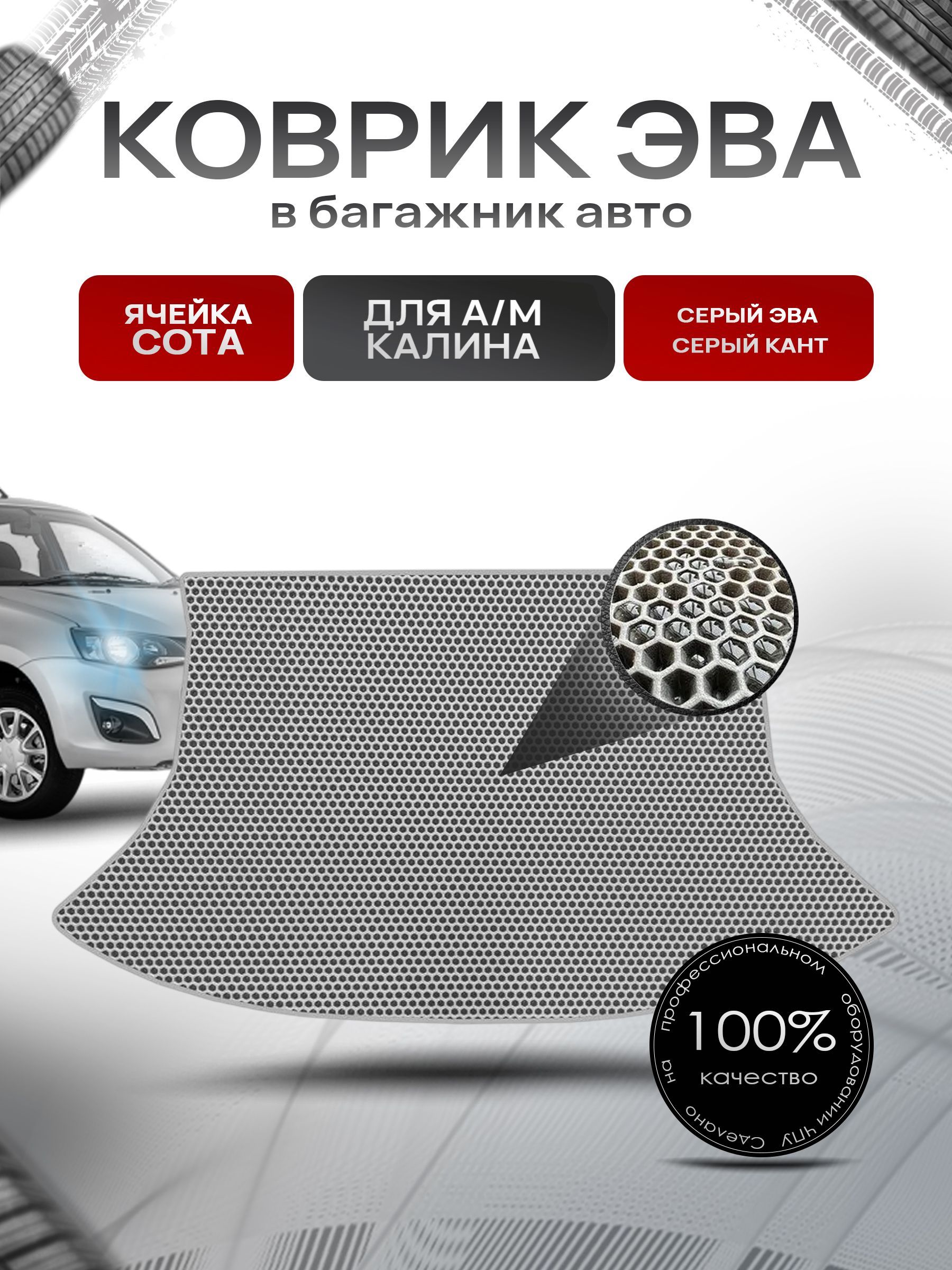 Коврик в багажник ЭВА СОТА для а/м Калина (хэтчбек) 2004-2024 Серый с Серым кантом. Ричмарк — фото 1