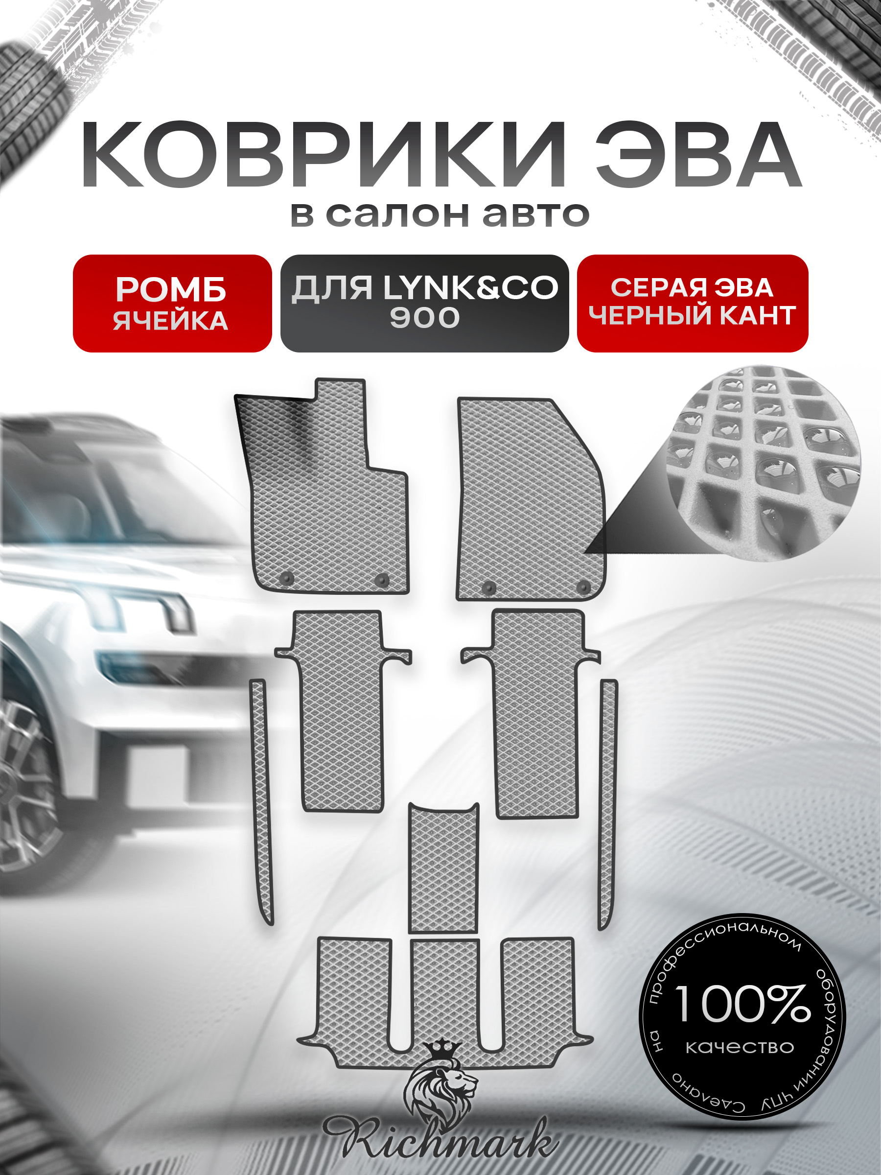 Коврики ЭВА РОМБ для автомобиля Lync&CO 900 2025+ / Линк 900 Серый С Чёрным Кантом. Ричмарк — фото 1