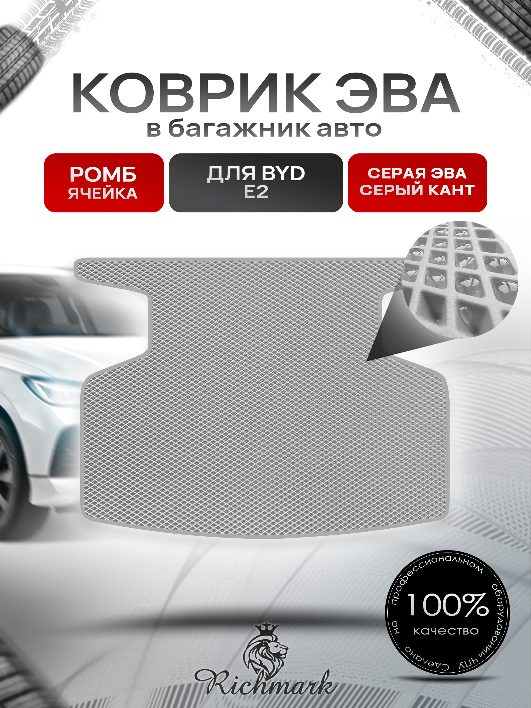 Коврик в багажник ЭВА РОМБ для BYD E2 2019+ / Бад Е2 Серый с Серым кантом. Ричмарк — фото 1