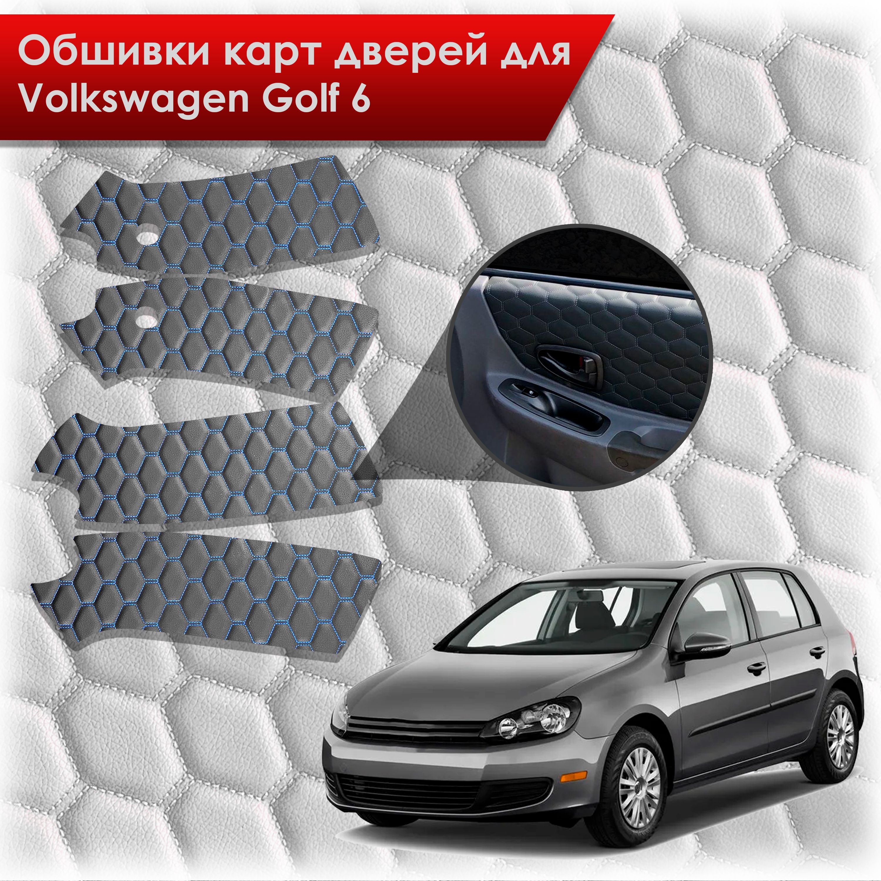 Обшивки карт дверей из эко-кожи для Volkswagen Golf 6 / Гольф 6 (СОТА) Чёрные с Синей строчкой. Ричмарк — фото 1